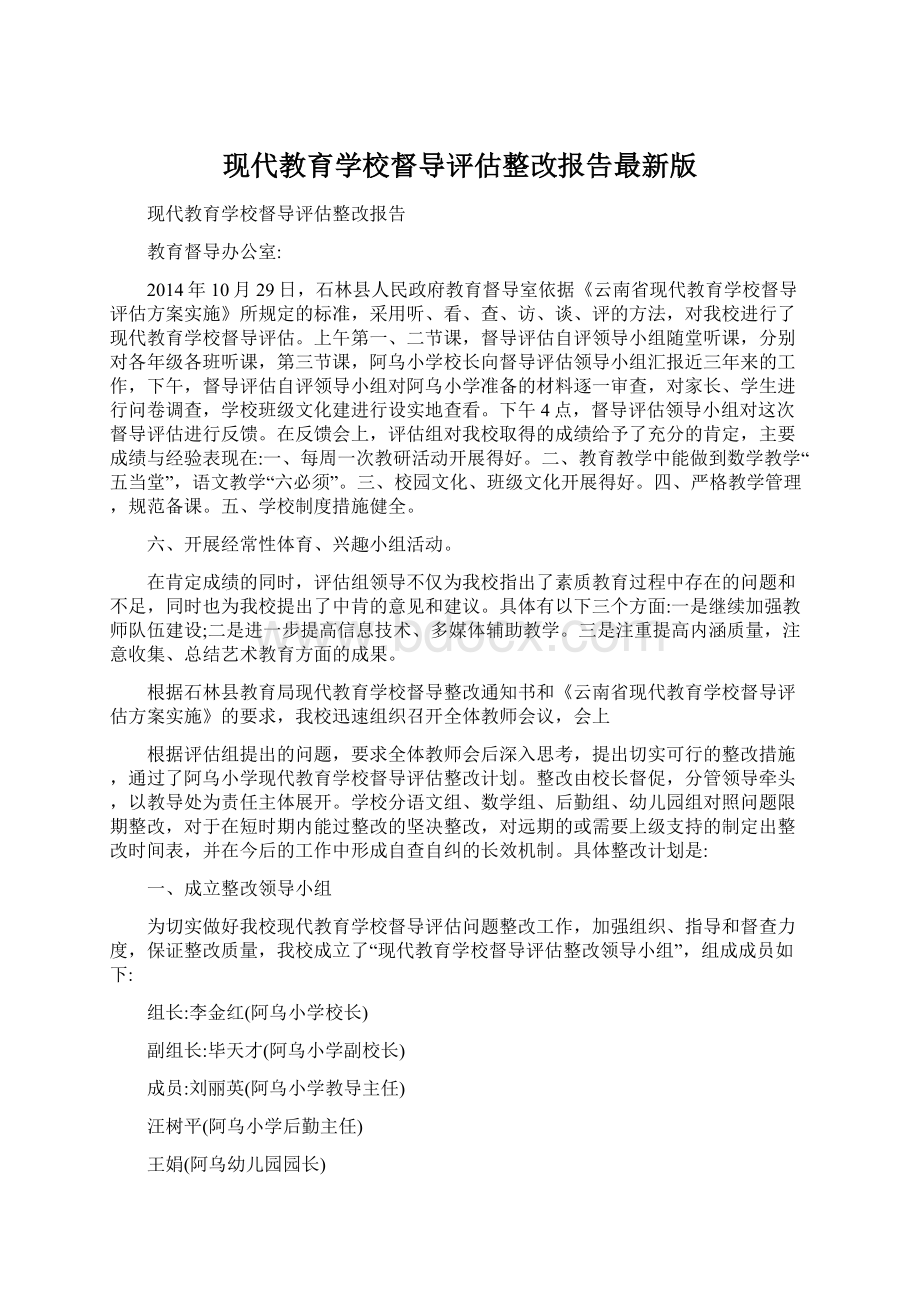 现代教育学校督导评估整改报告最新版Word格式文档下载.docx_第1页