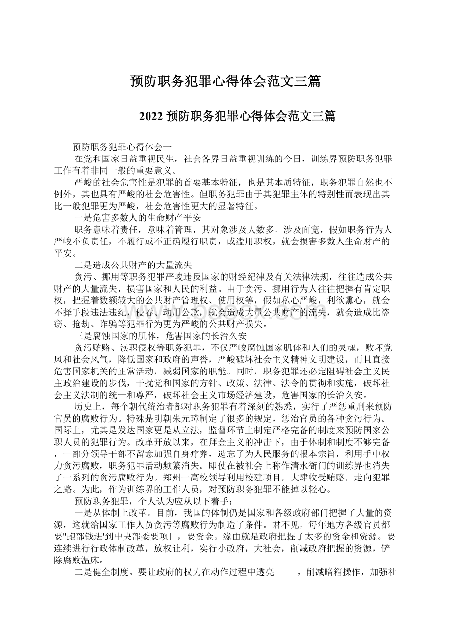 预防职务犯罪心得体会范文三篇Word格式文档下载.docx_第1页