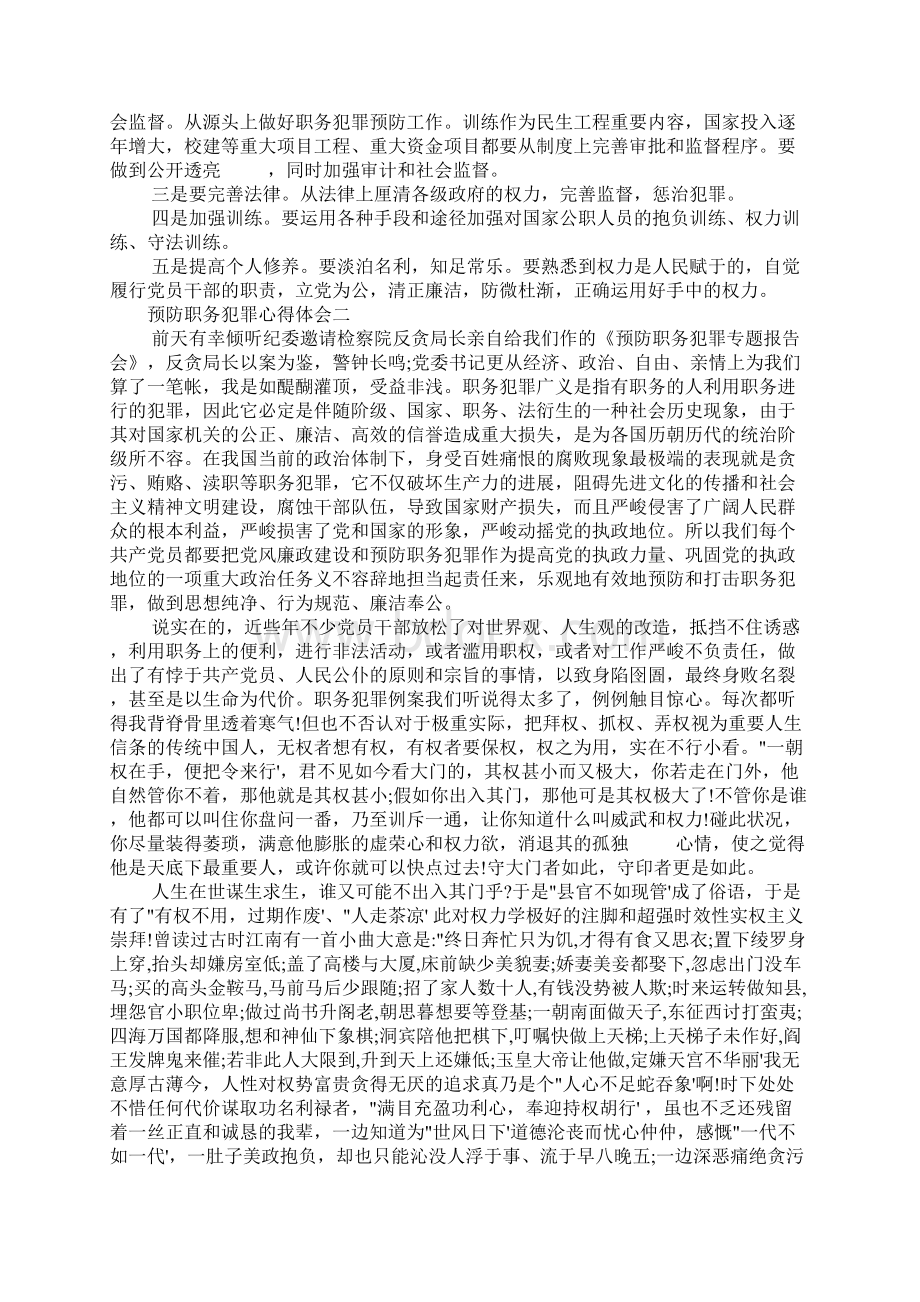 预防职务犯罪心得体会范文三篇.docx_第2页