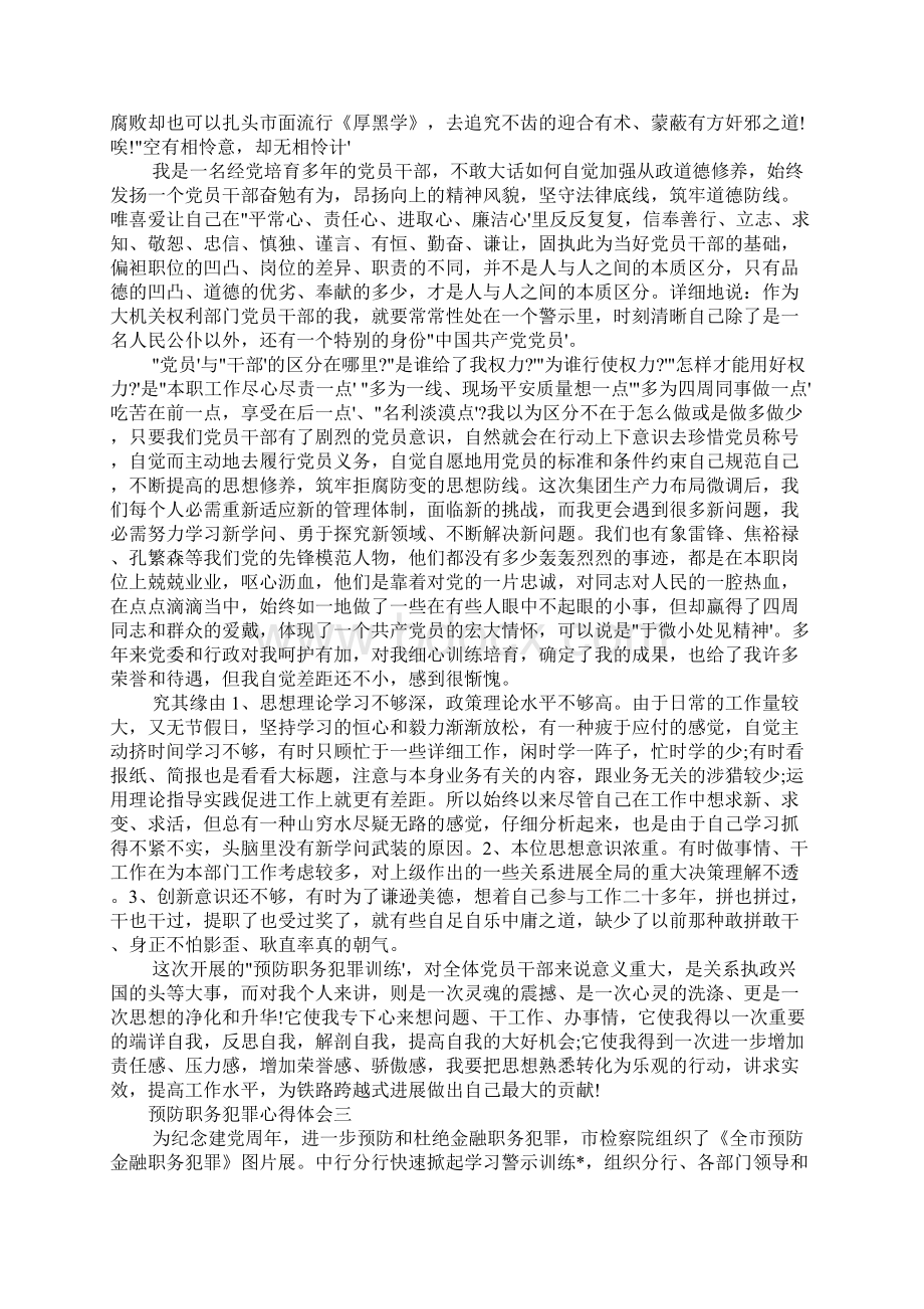 预防职务犯罪心得体会范文三篇Word格式文档下载.docx_第3页