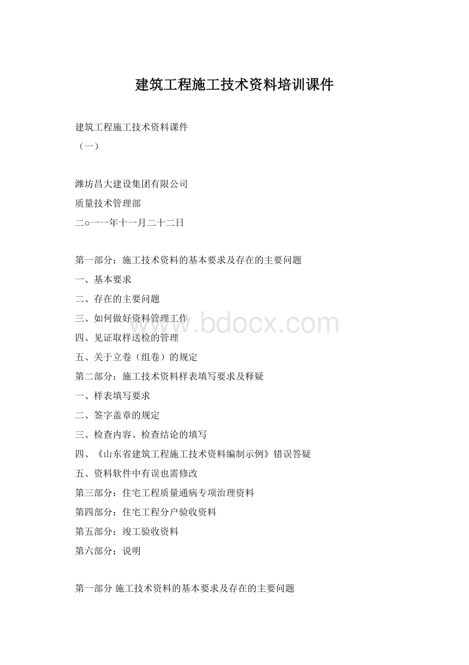 建筑工程施工技术资料培训课件.docx