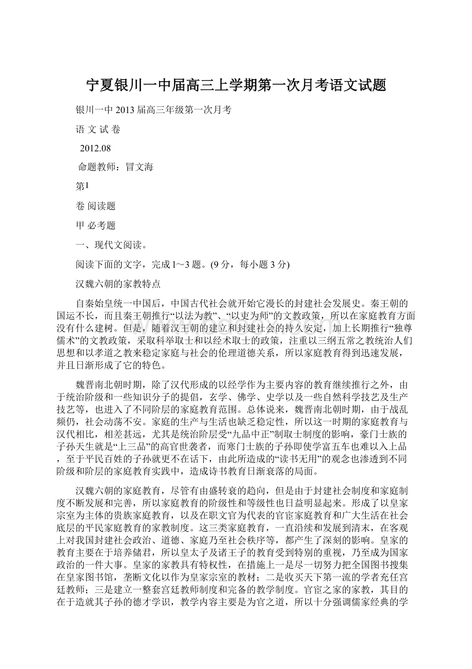 宁夏银川一中届高三上学期第一次月考语文试题文档格式.docx_第1页