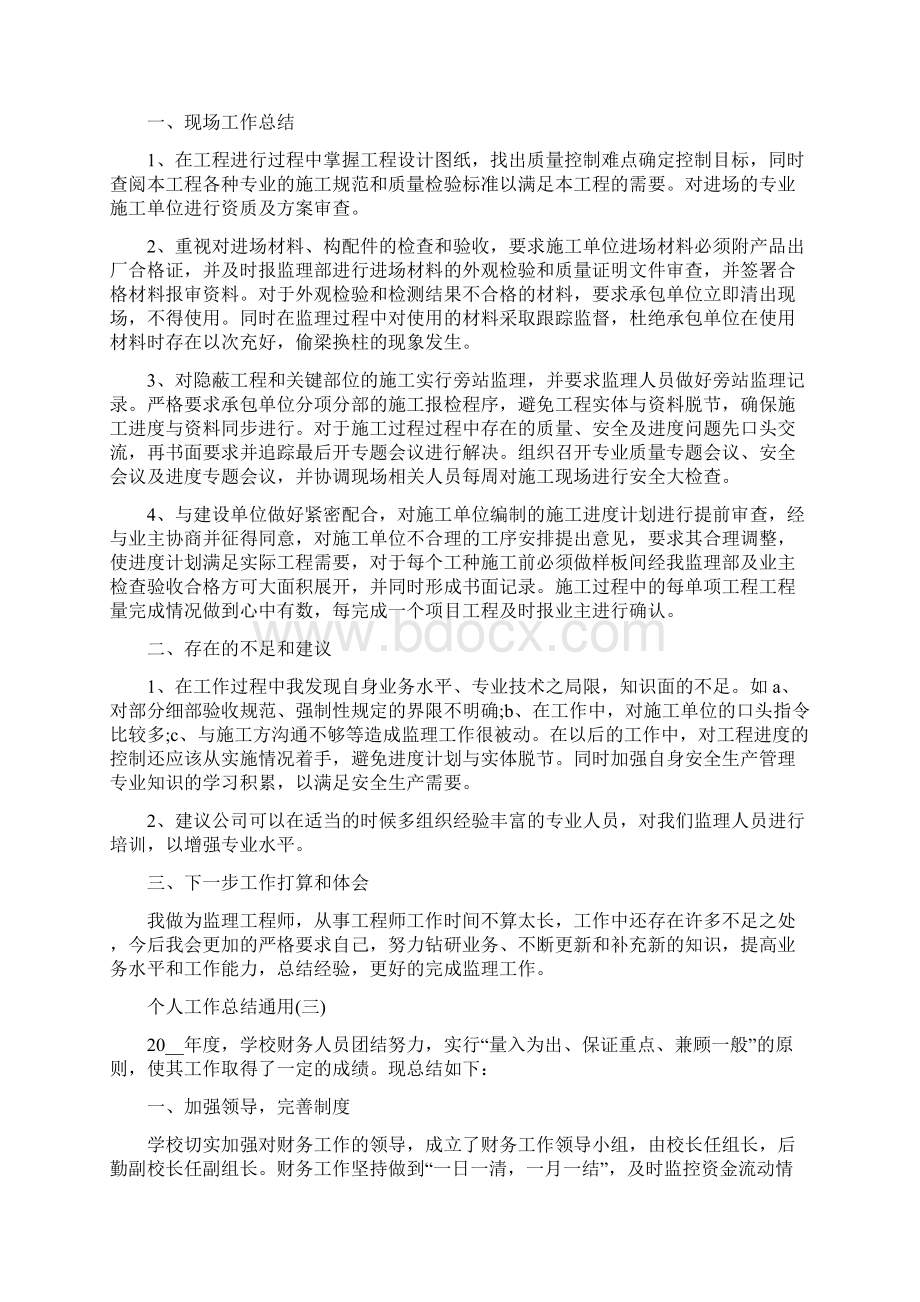 个人工作总结通用Word格式文档下载.docx_第2页