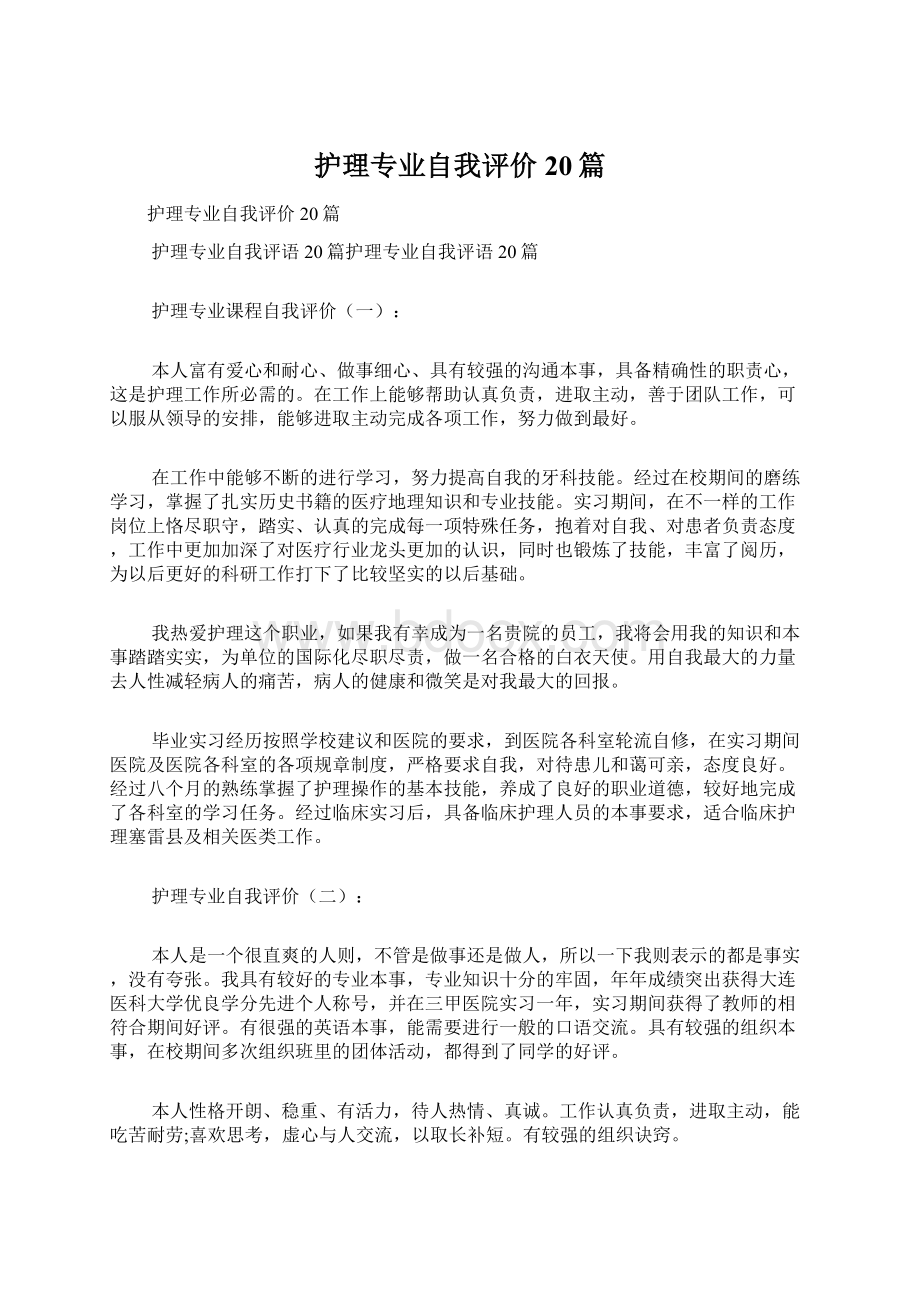 护理专业自我评价20篇.docx_第1页