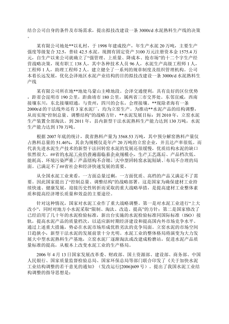 建设日产3000吨水泥熟料生产线技改项目可行性研究报告.docx_第2页