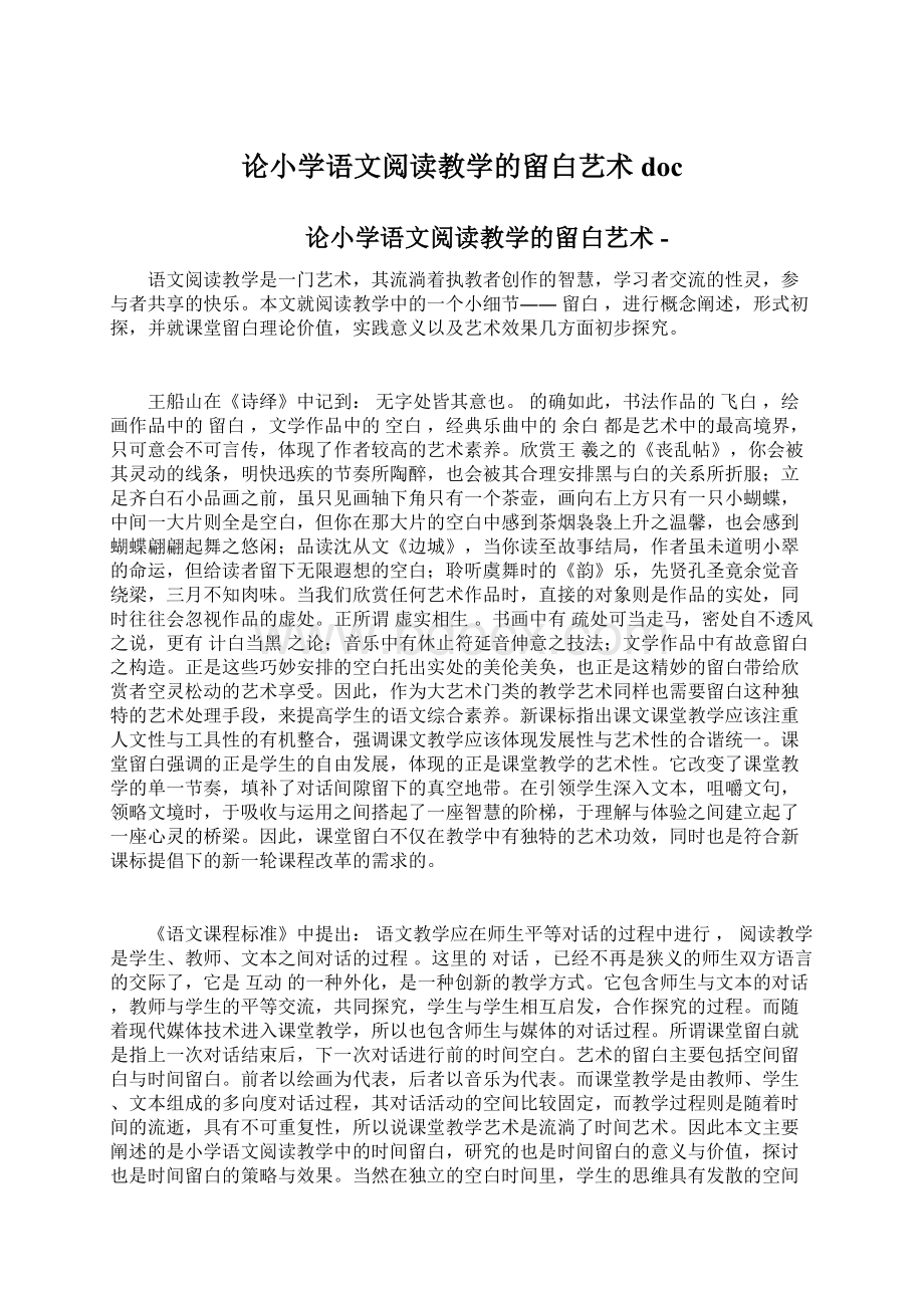 论小学语文阅读教学的留白艺术doc.docx_第1页