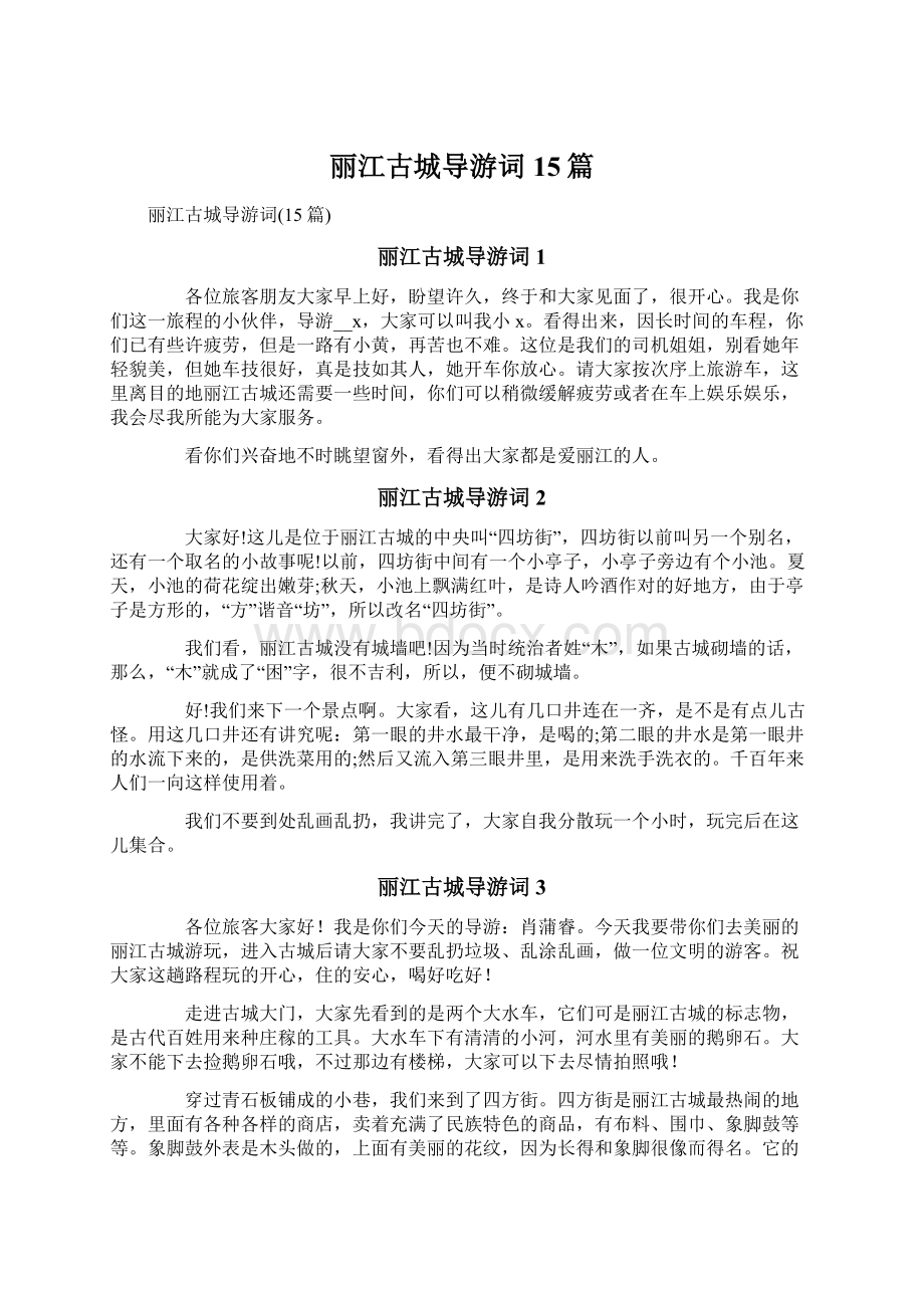 丽江古城导游词15篇Word文件下载.docx