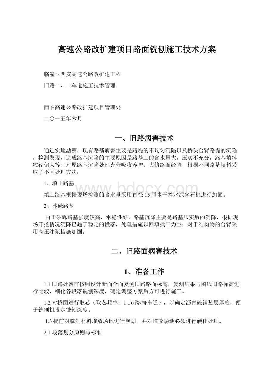 高速公路改扩建项目路面铣刨施工技术方案文档格式.docx