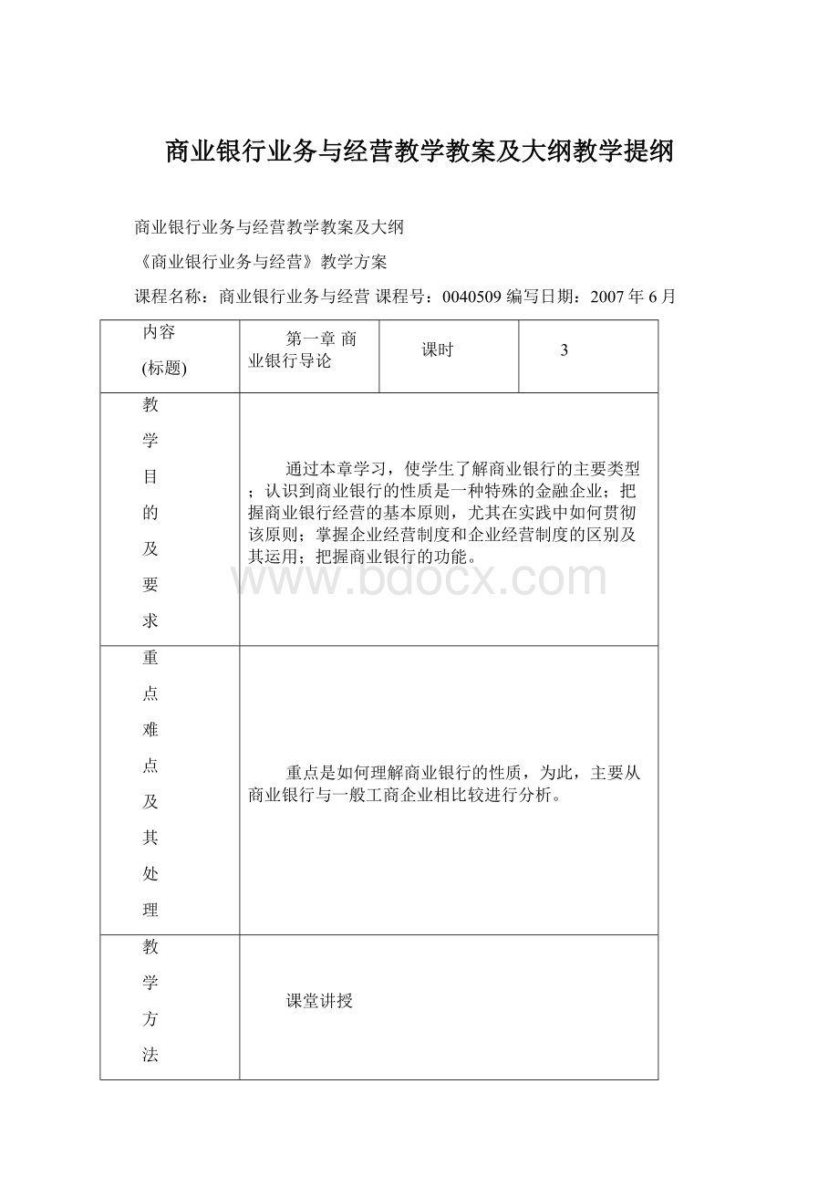 商业银行业务与经营教学教案及大纲教学提纲.docx_第1页