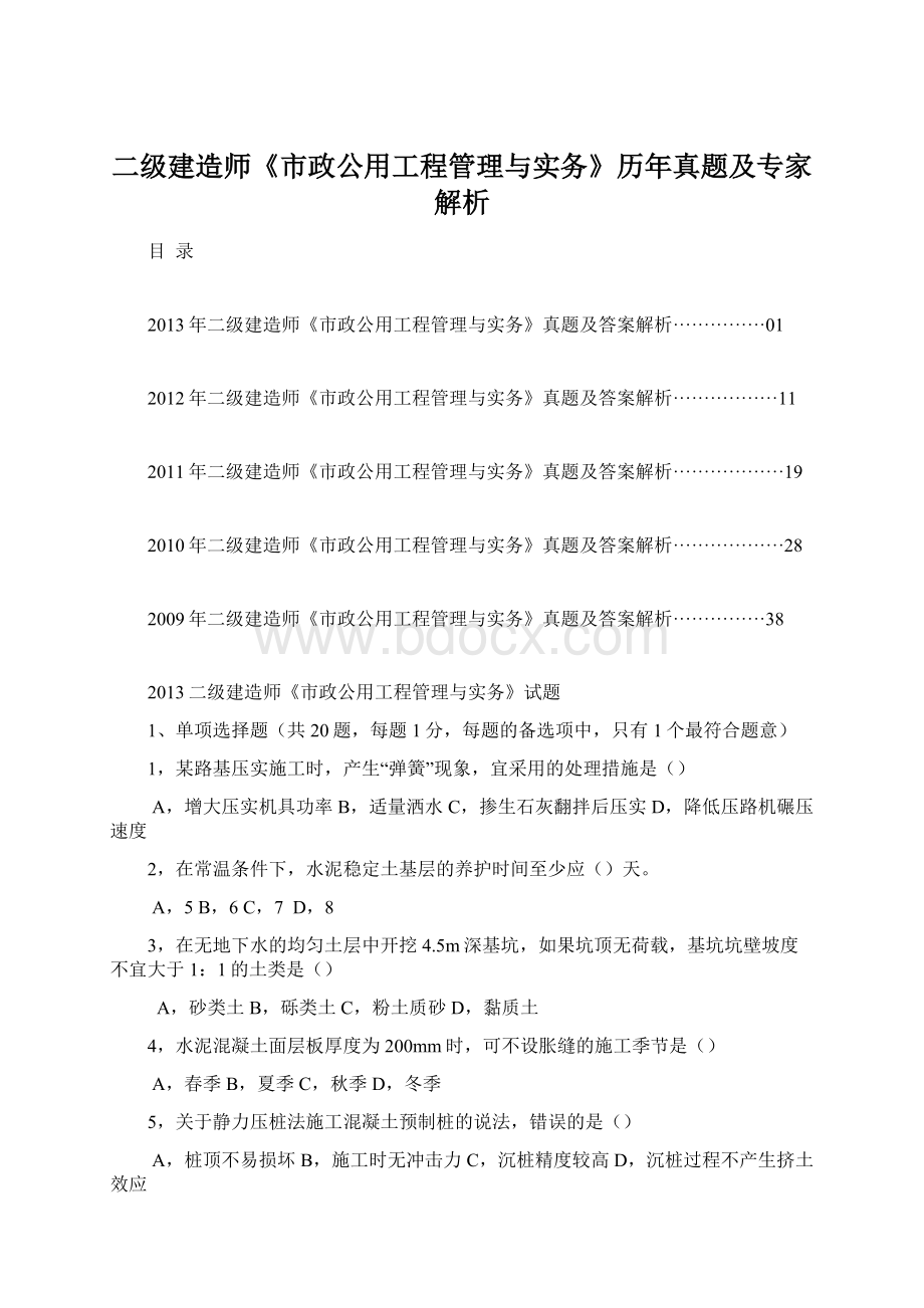 二级建造师《市政公用工程管理与实务》历年真题及专家解析Word文档格式.docx_第1页