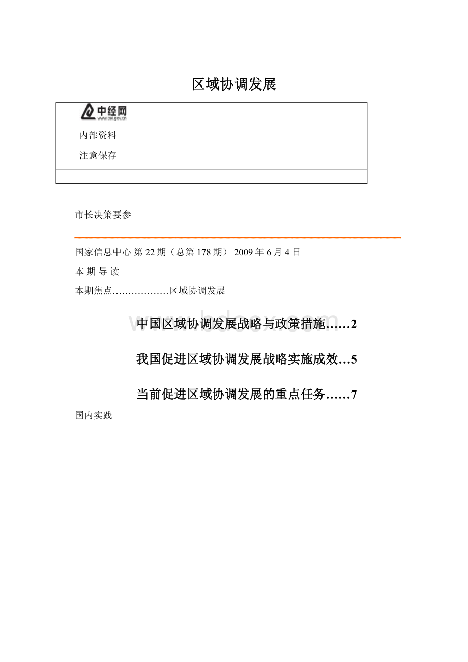 区域协调发展Word文档下载推荐.docx_第1页