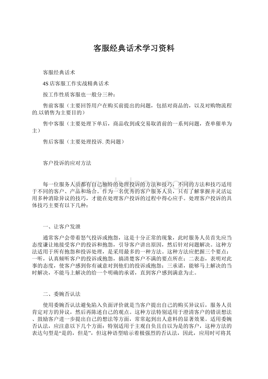 客服经典话术学习资料Word文档下载推荐.docx_第1页