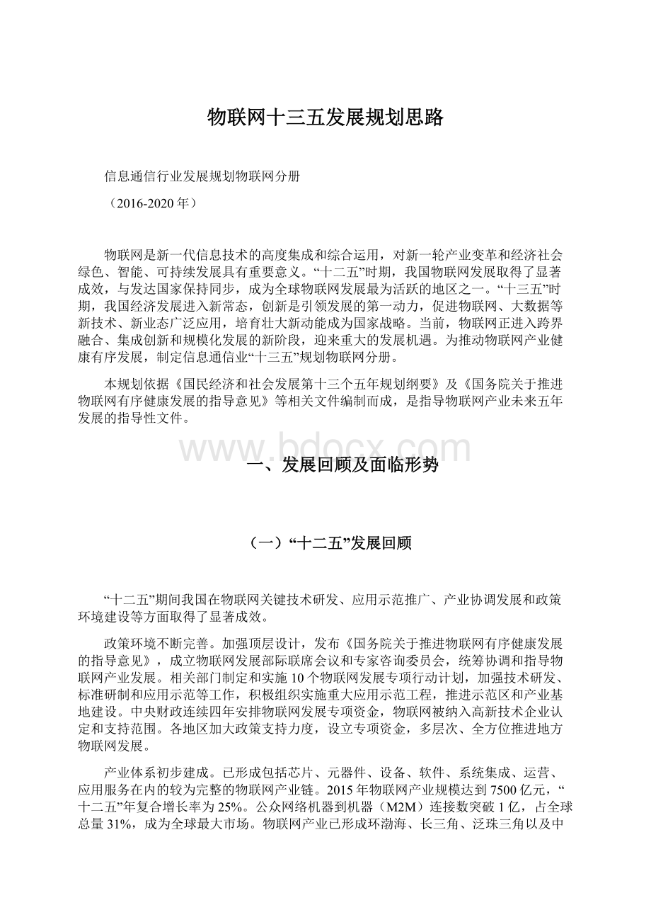 物联网十三五发展规划思路Word格式文档下载.docx