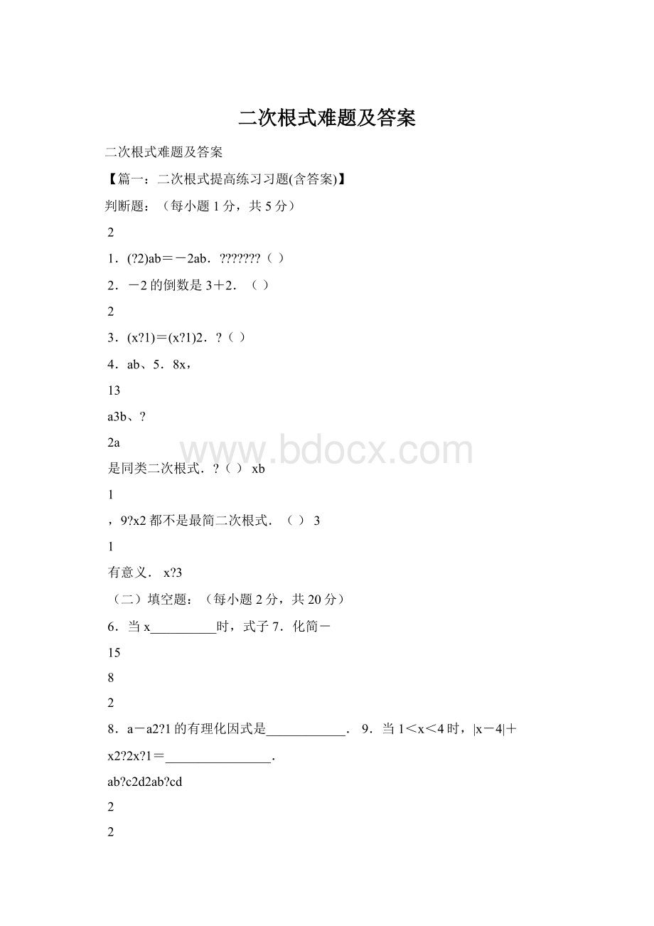 二次根式难题及答案.docx_第1页