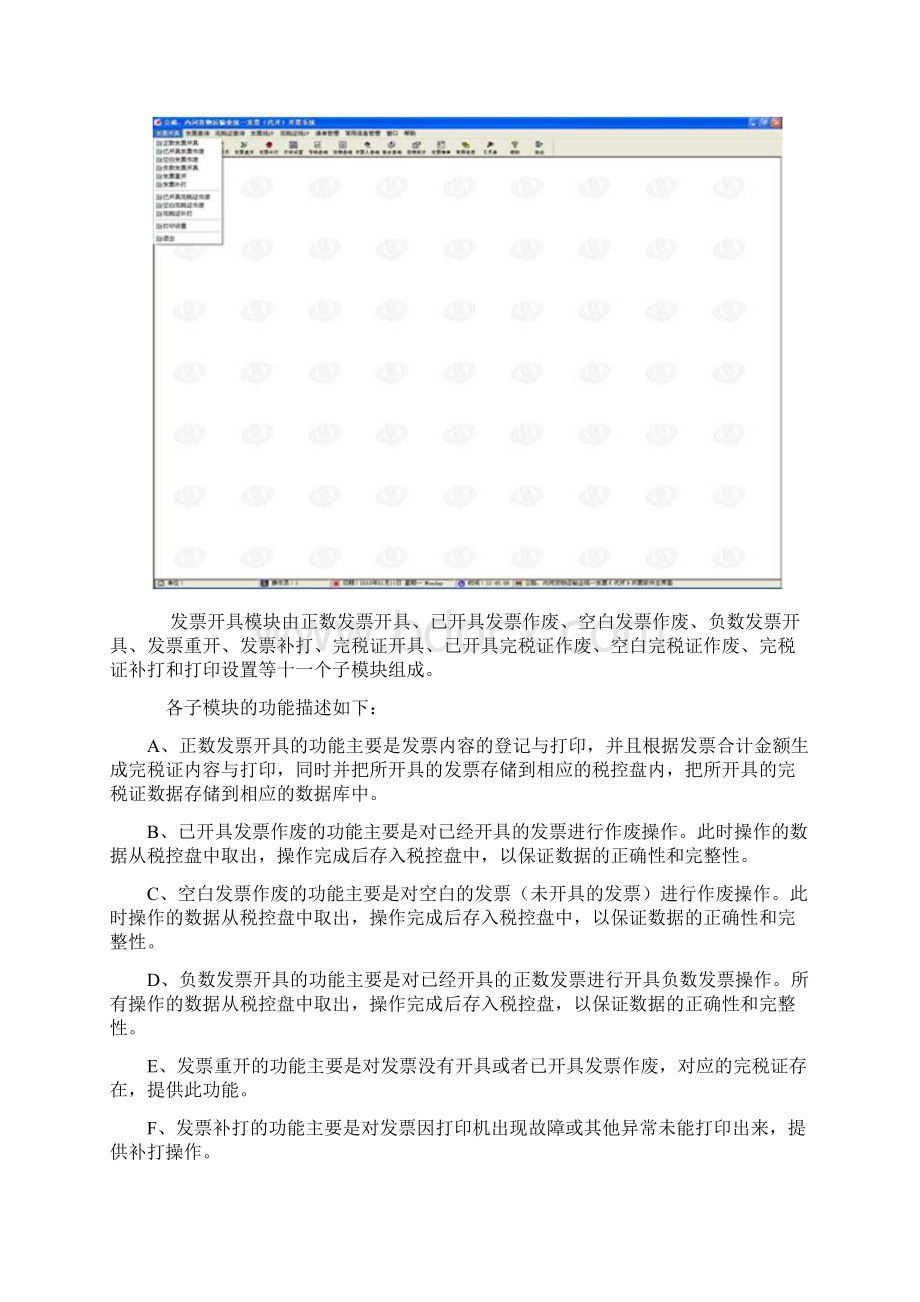 公路内河货物运输业代开票软件的填开操作与涉及的相关税收事项及财务处理.docx_第2页