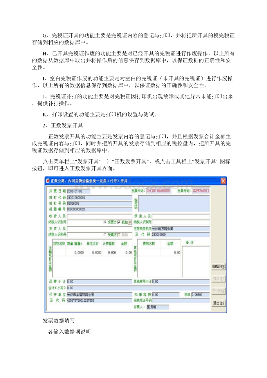 公路内河货物运输业代开票软件的填开操作与涉及的相关税收事项及财务处理.docx_第3页