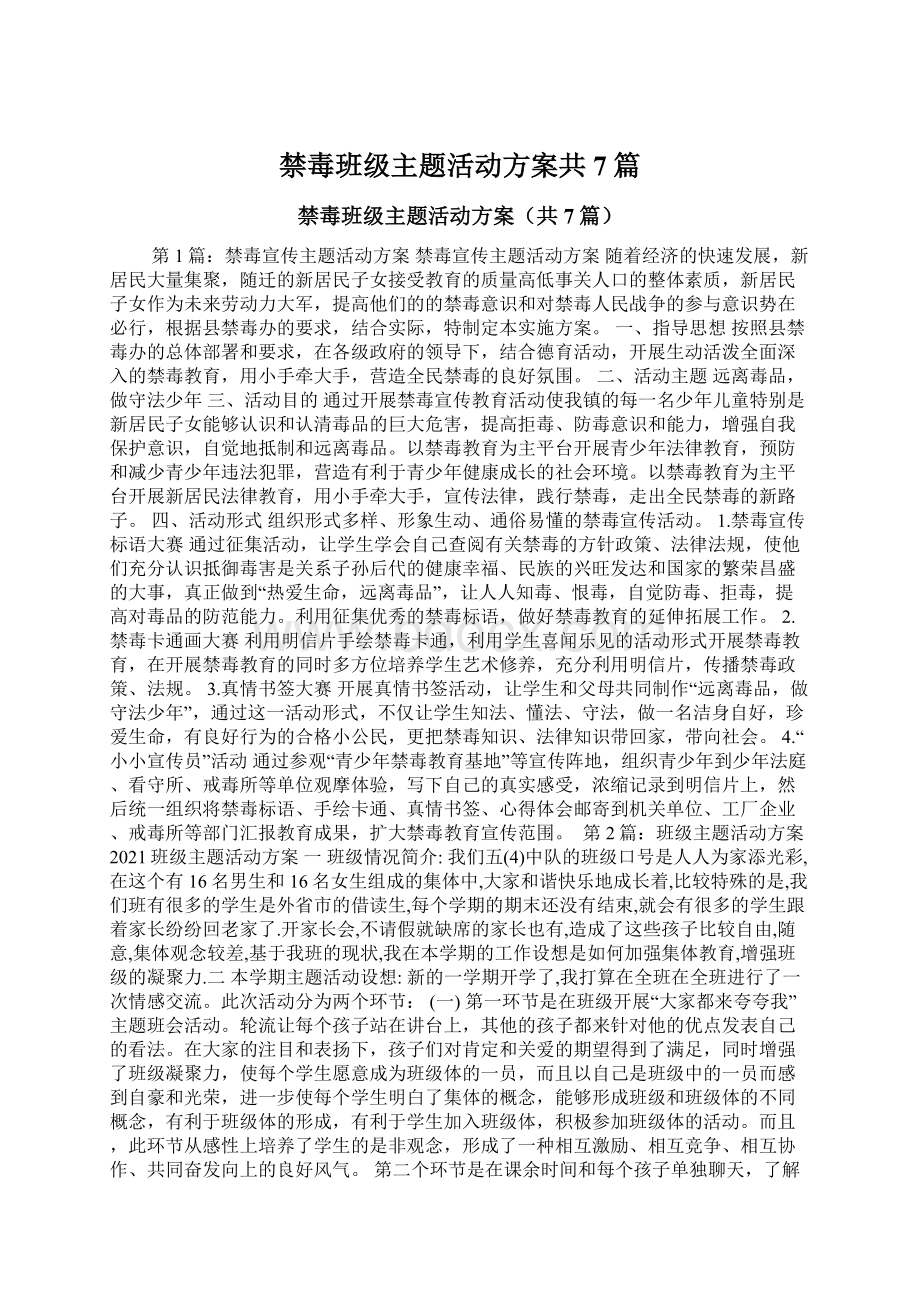 禁毒班级主题活动方案共7篇Word文件下载.docx_第1页