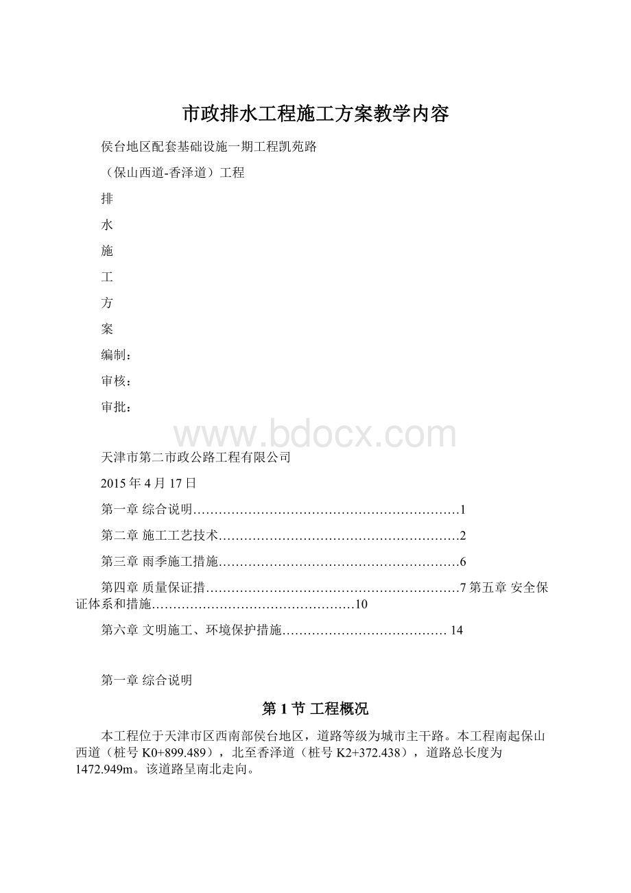 市政排水工程施工方案教学内容Word文件下载.docx_第1页