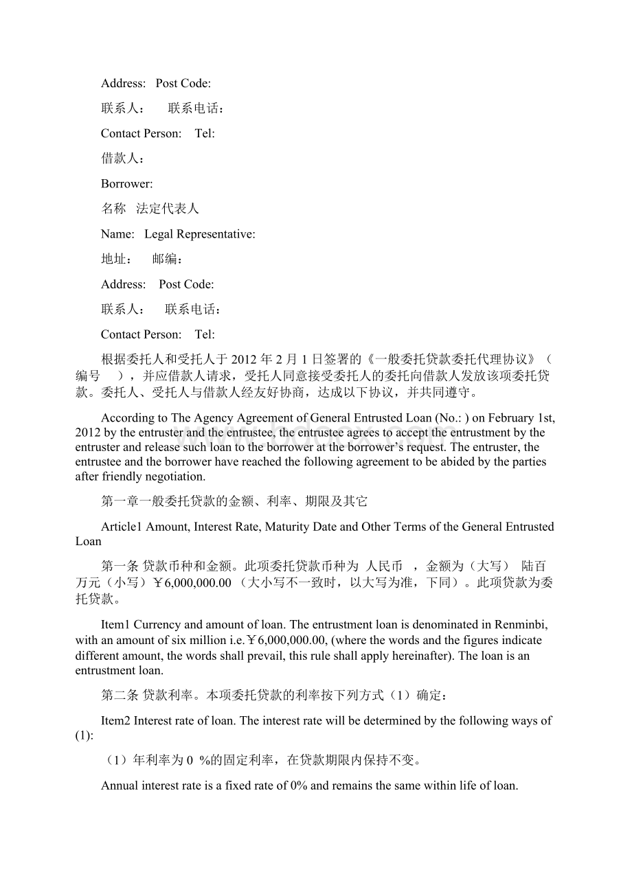 General Entrusted Loan Contract一般委托贷款借款合同.docx_第2页