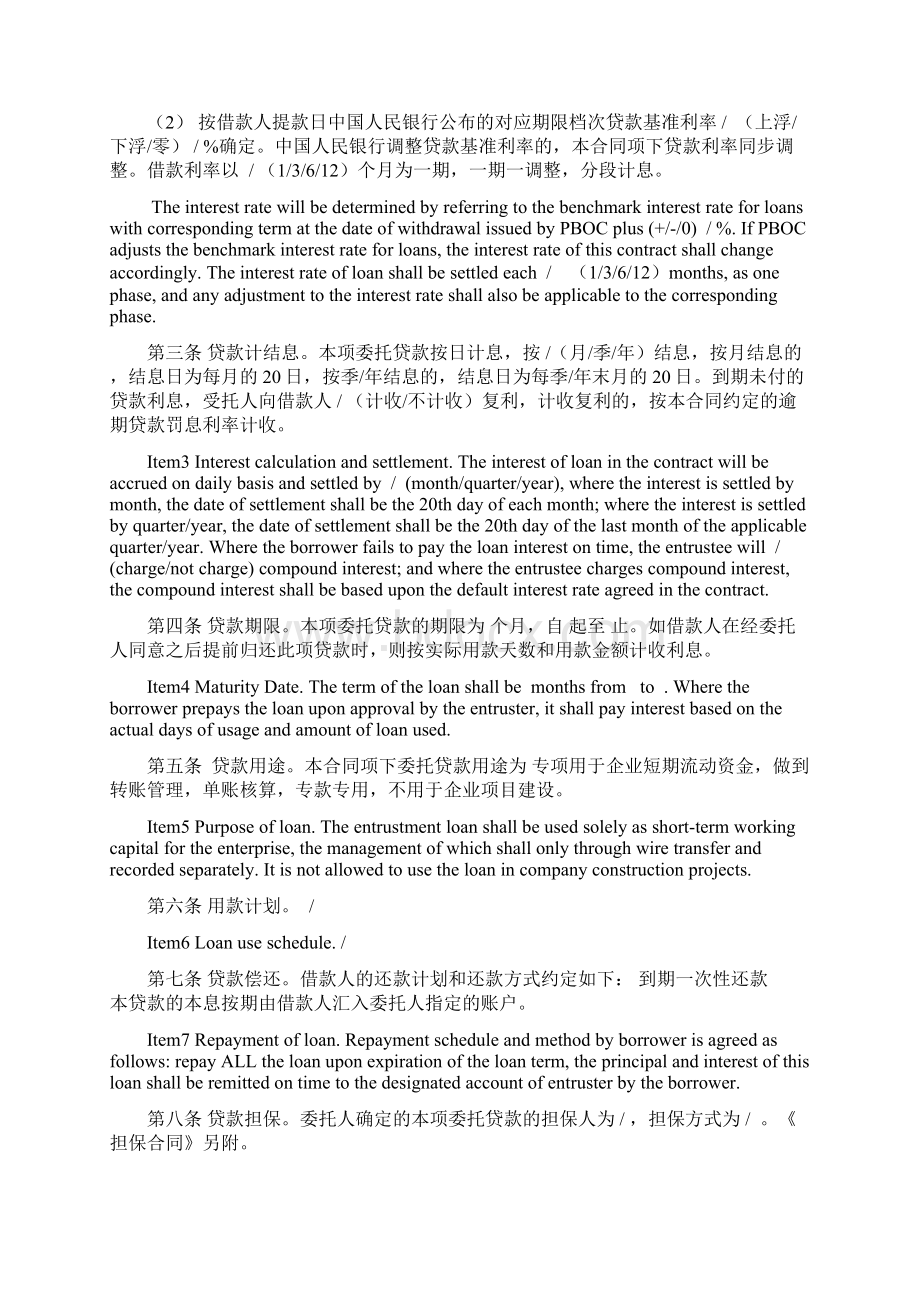 General Entrusted Loan Contract一般委托贷款借款合同Word下载.docx_第3页