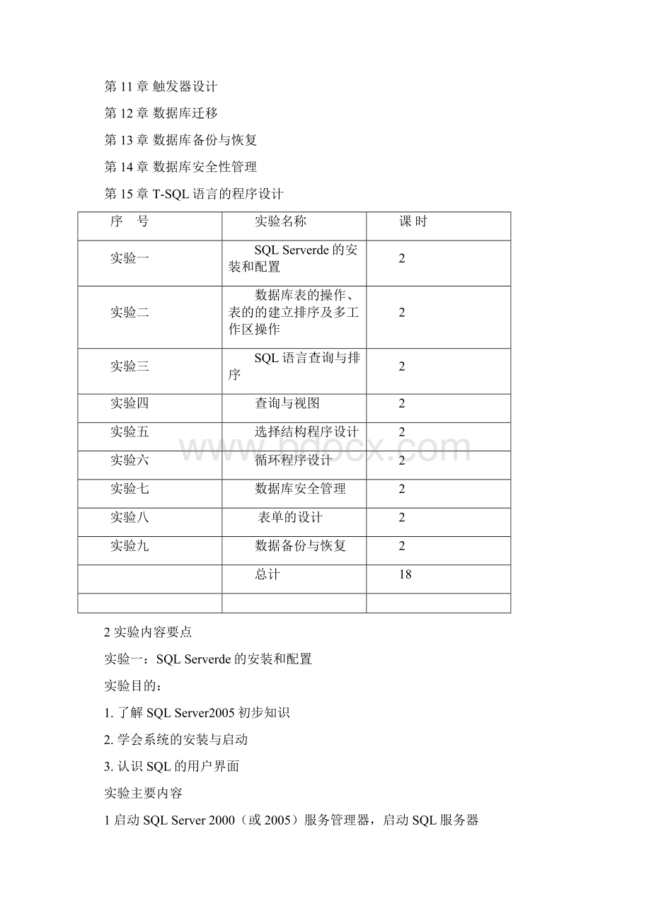 数据库应用技术实验教学大纲doc.docx_第2页