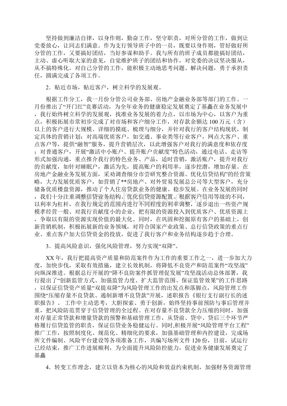 银行支行副行长述职报告与银行文明优质经验工作总结汇编.docx_第2页