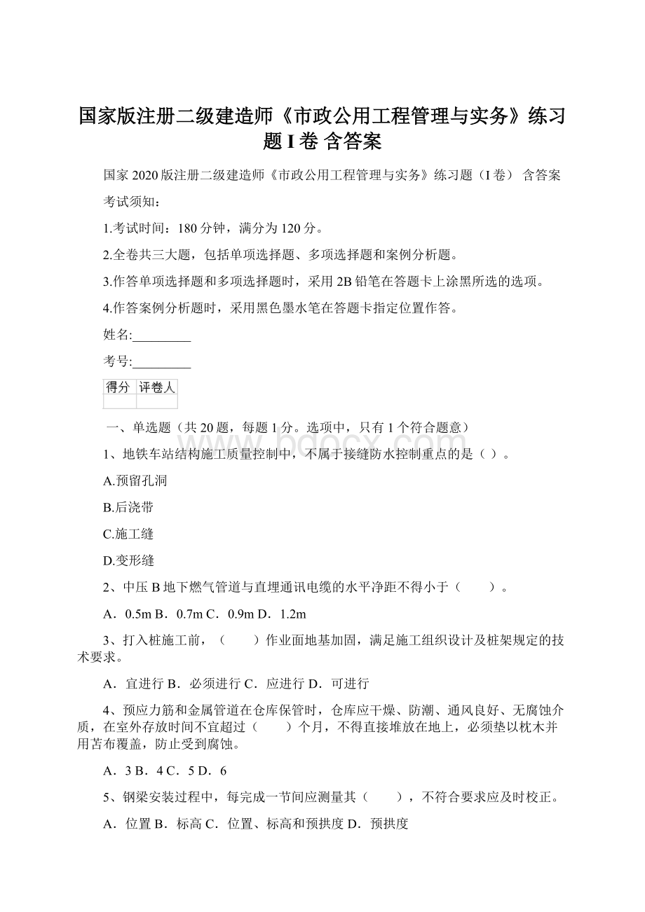 国家版注册二级建造师《市政公用工程管理与实务》练习题I卷 含答案.docx