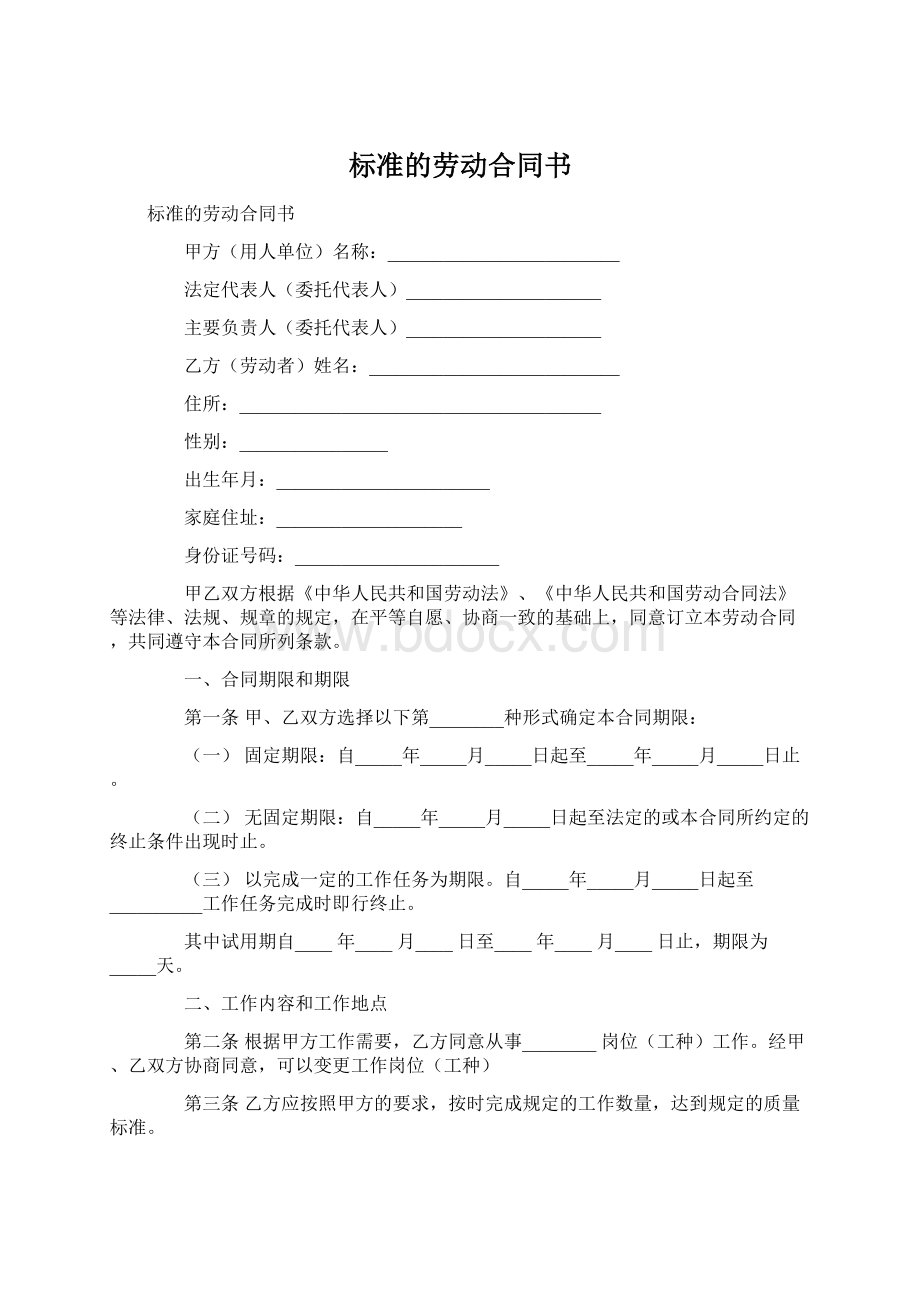 标准的劳动合同书.docx_第1页