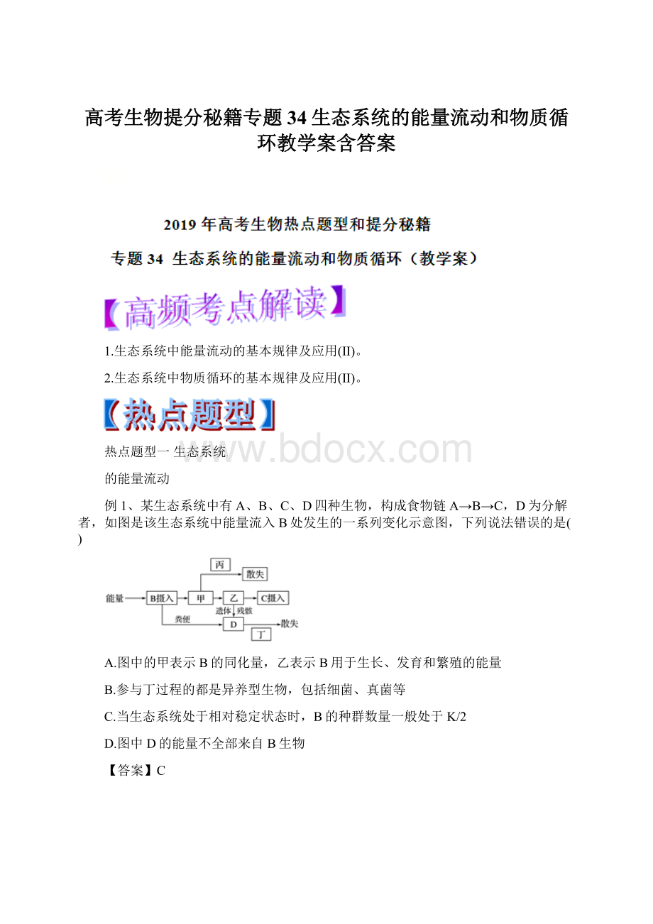 高考生物提分秘籍专题34生态系统的能量流动和物质循环教学案含答案Word格式文档下载.docx_第1页