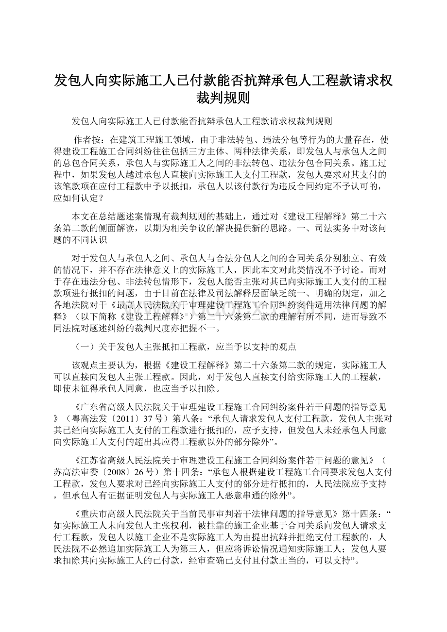 发包人向实际施工人已付款能否抗辩承包人工程款请求权裁判规则文档格式.docx_第1页