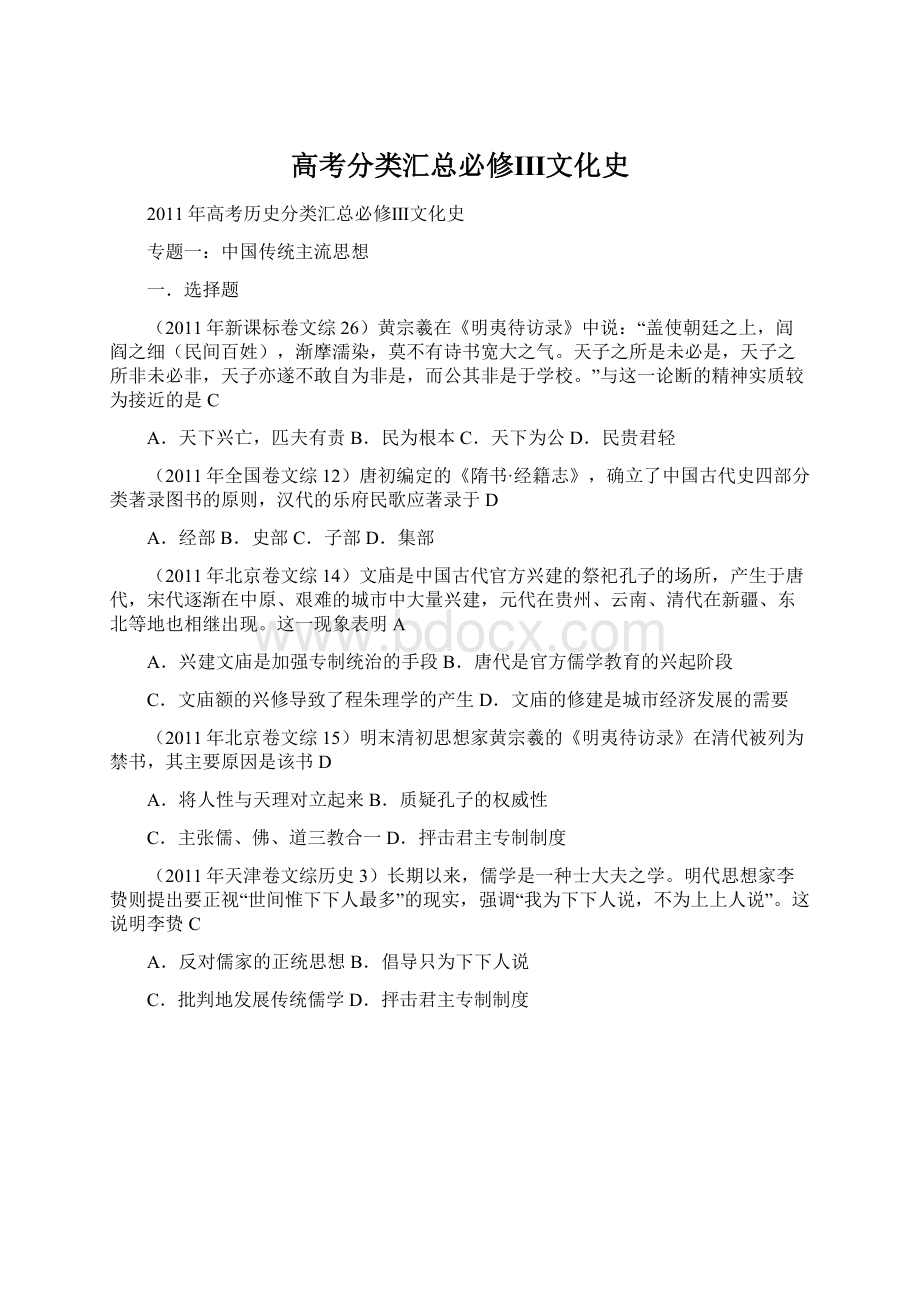 高考分类汇总必修Ⅲ文化史Word文档下载推荐.docx_第1页