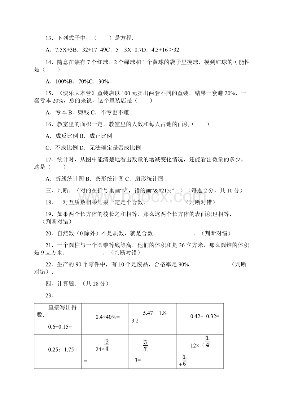 六年级下数学期末试题综合考练321415人教新课标.docx_第2页