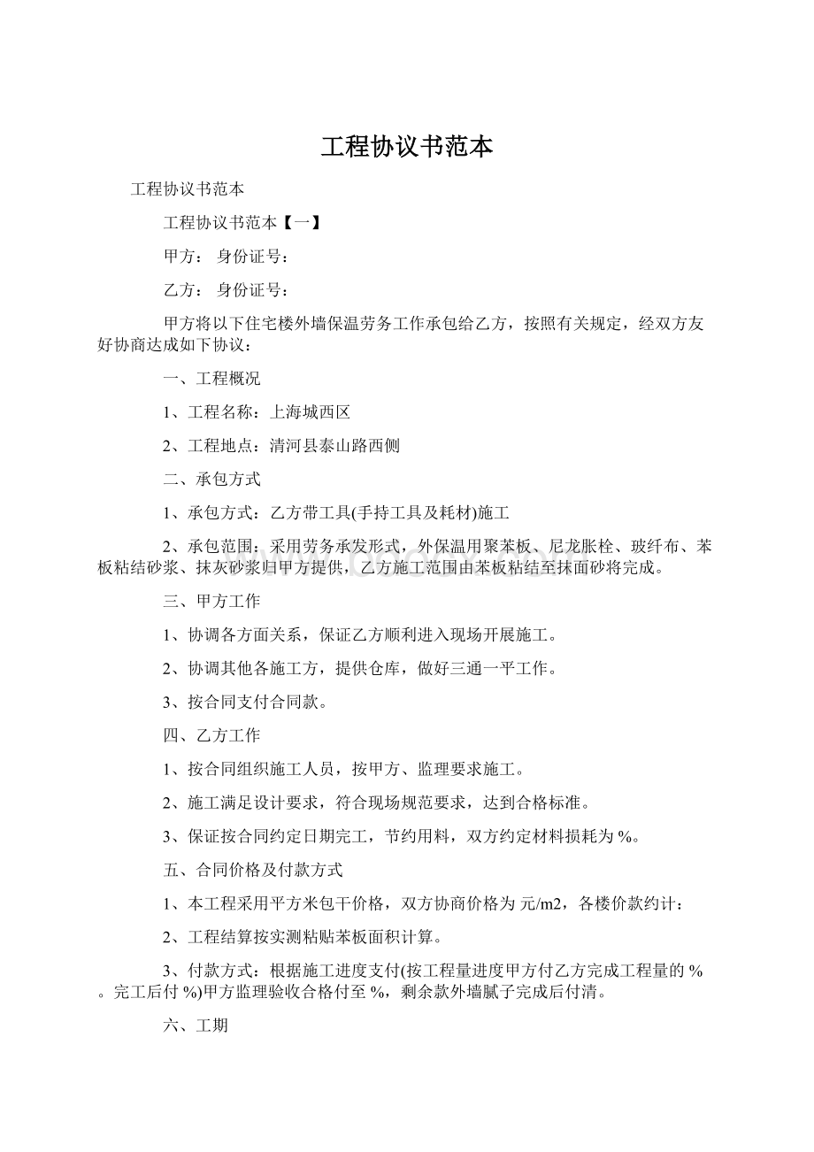 工程协议书范本.docx_第1页