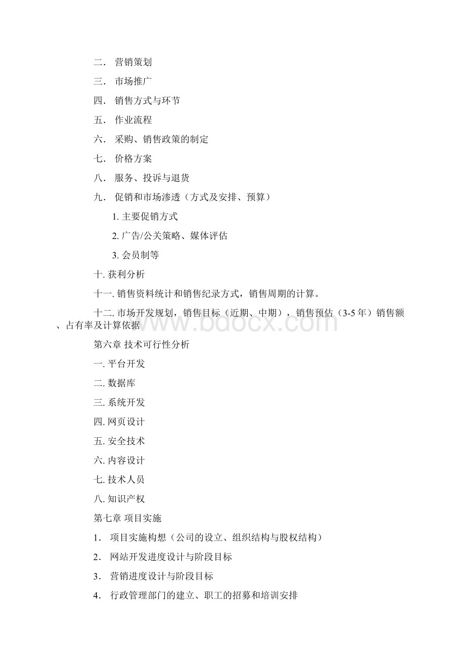 打造完美互联网类商业计划书.docx_第3页