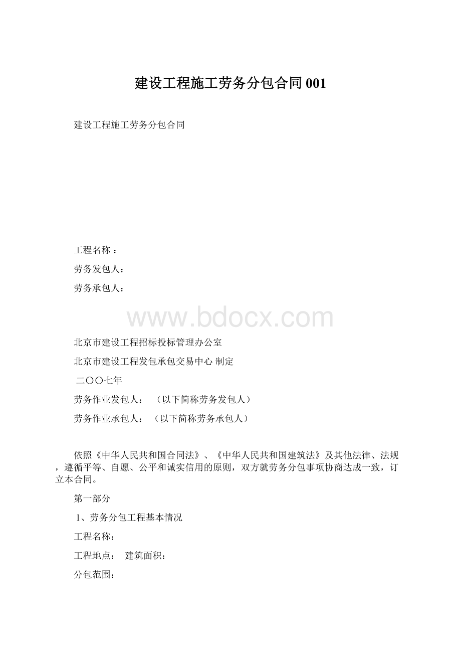 建设工程施工劳务分包合同001.docx