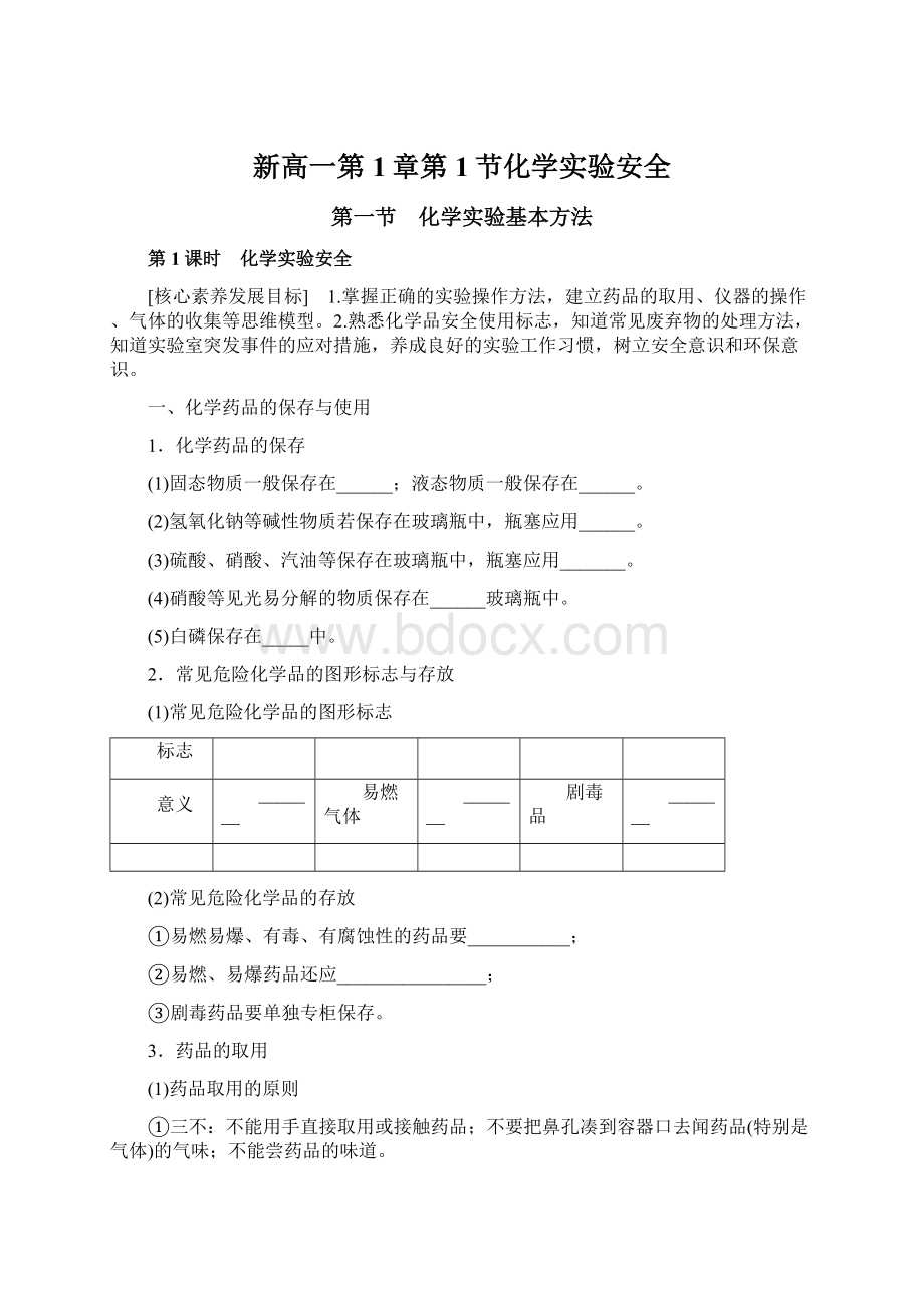 新高一第1章第1节化学实验安全.docx_第1页