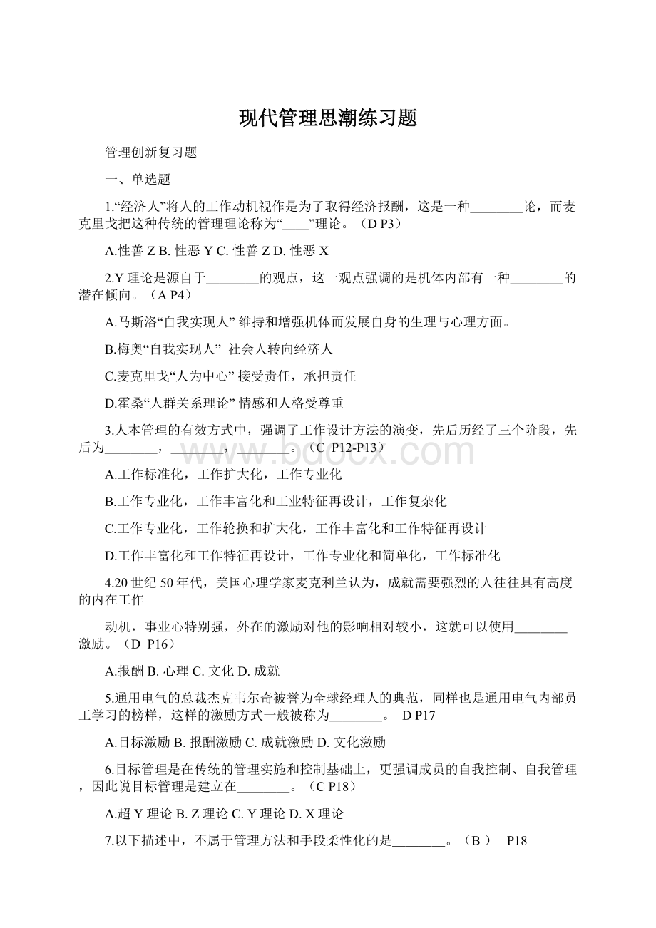 现代管理思潮练习题.docx_第1页