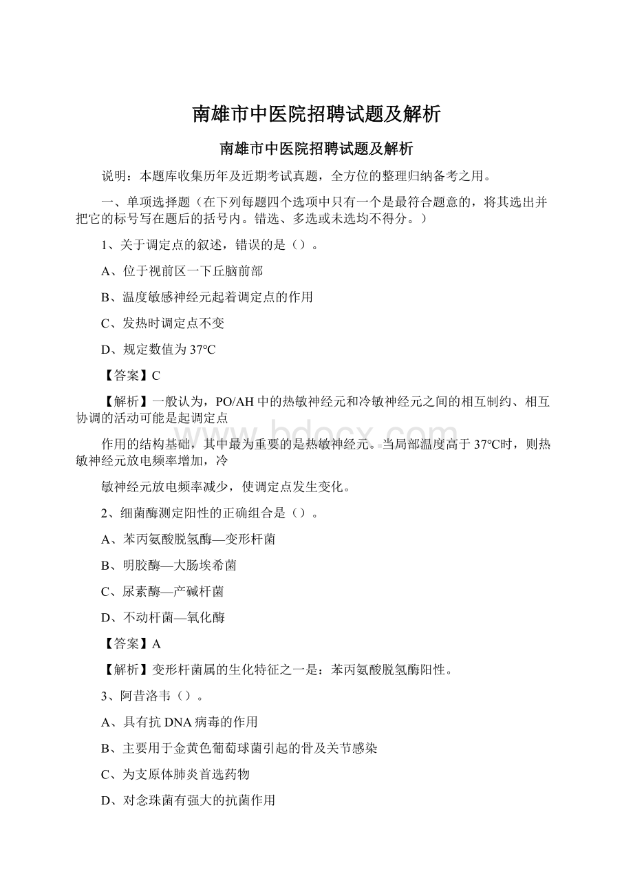 南雄市中医院招聘试题及解析Word文件下载.docx_第1页