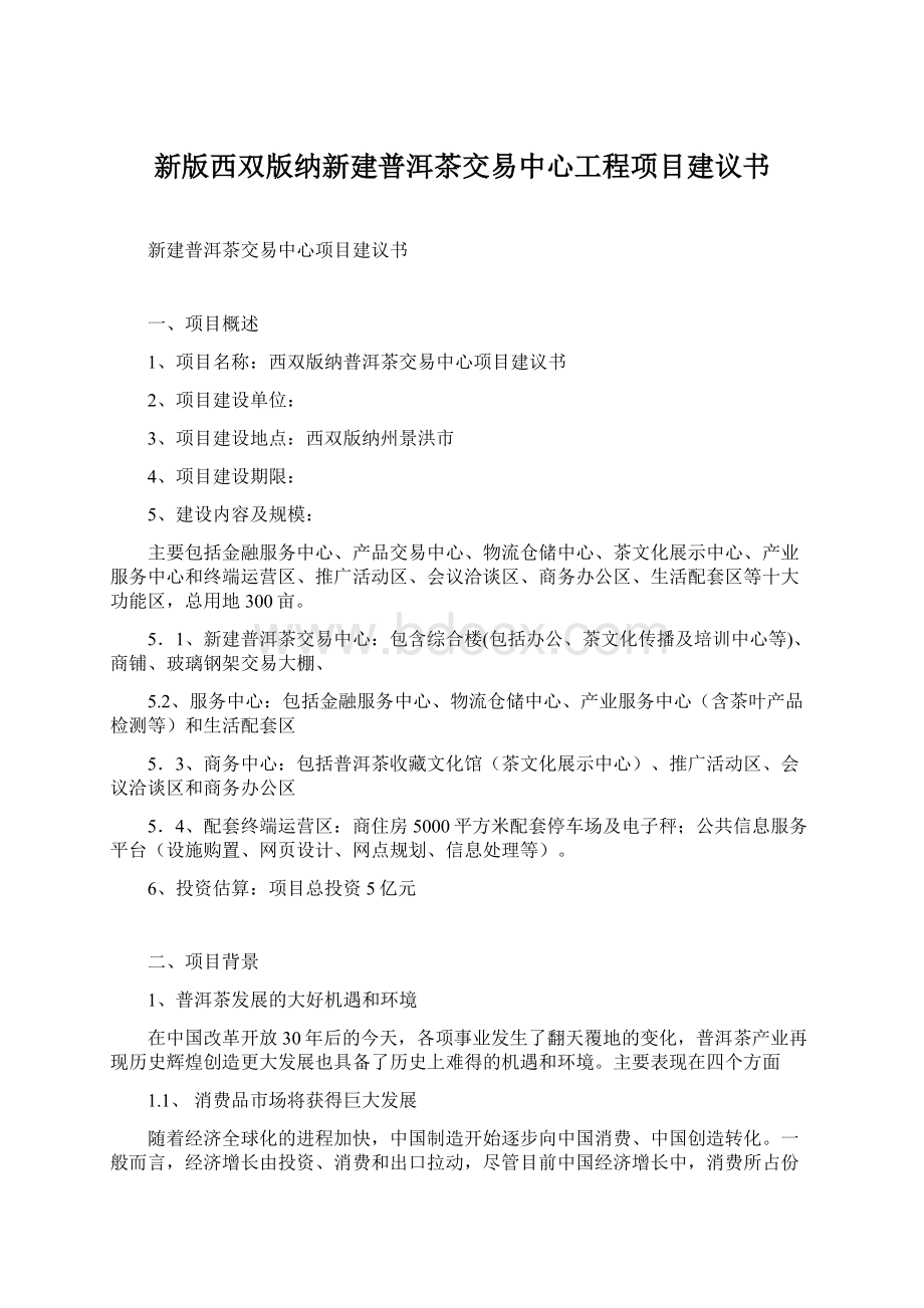 新版西双版纳新建普洱茶交易中心工程项目建议书.docx_第1页