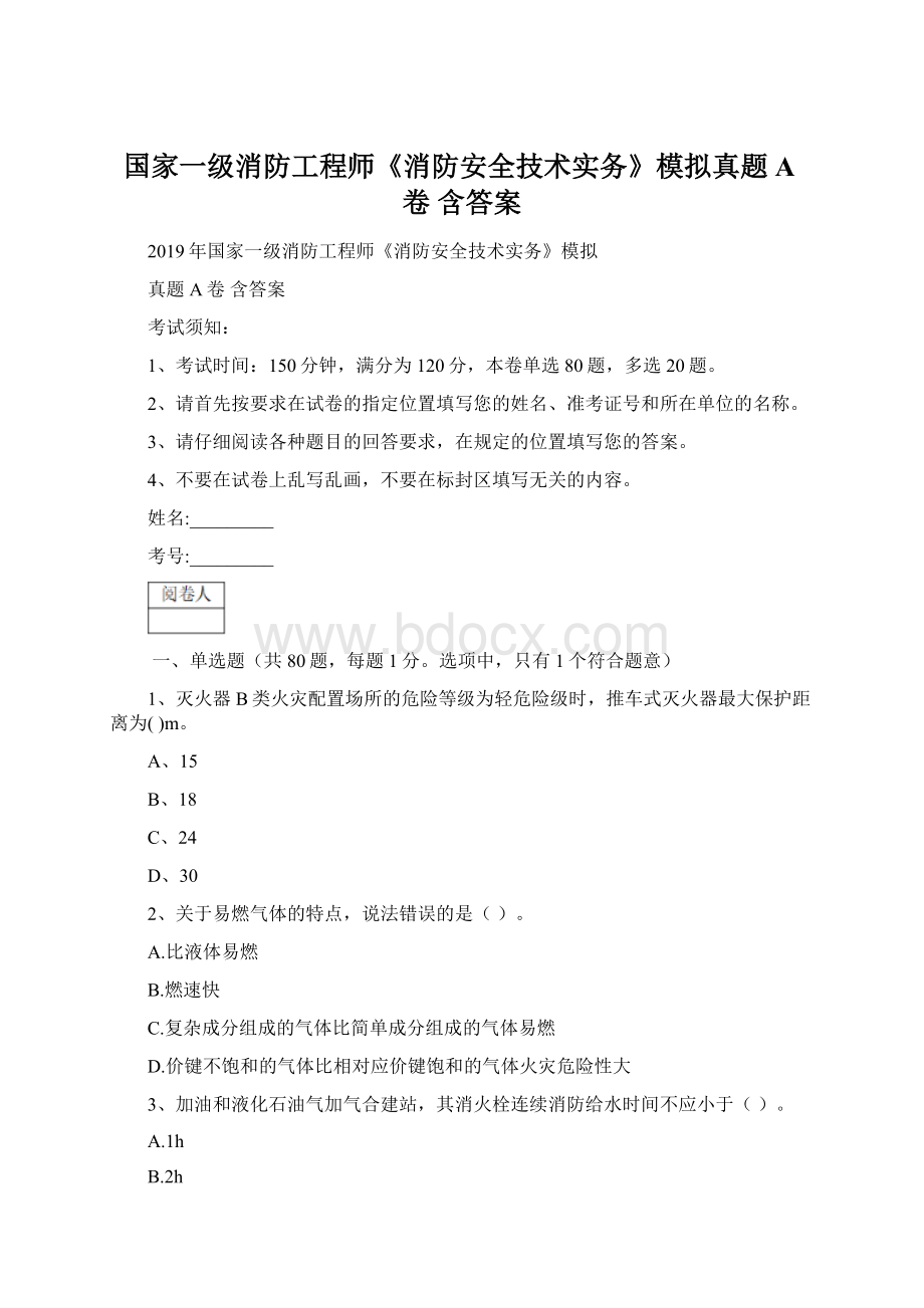 国家一级消防工程师《消防安全技术实务》模拟真题A卷 含答案文档格式.docx_第1页