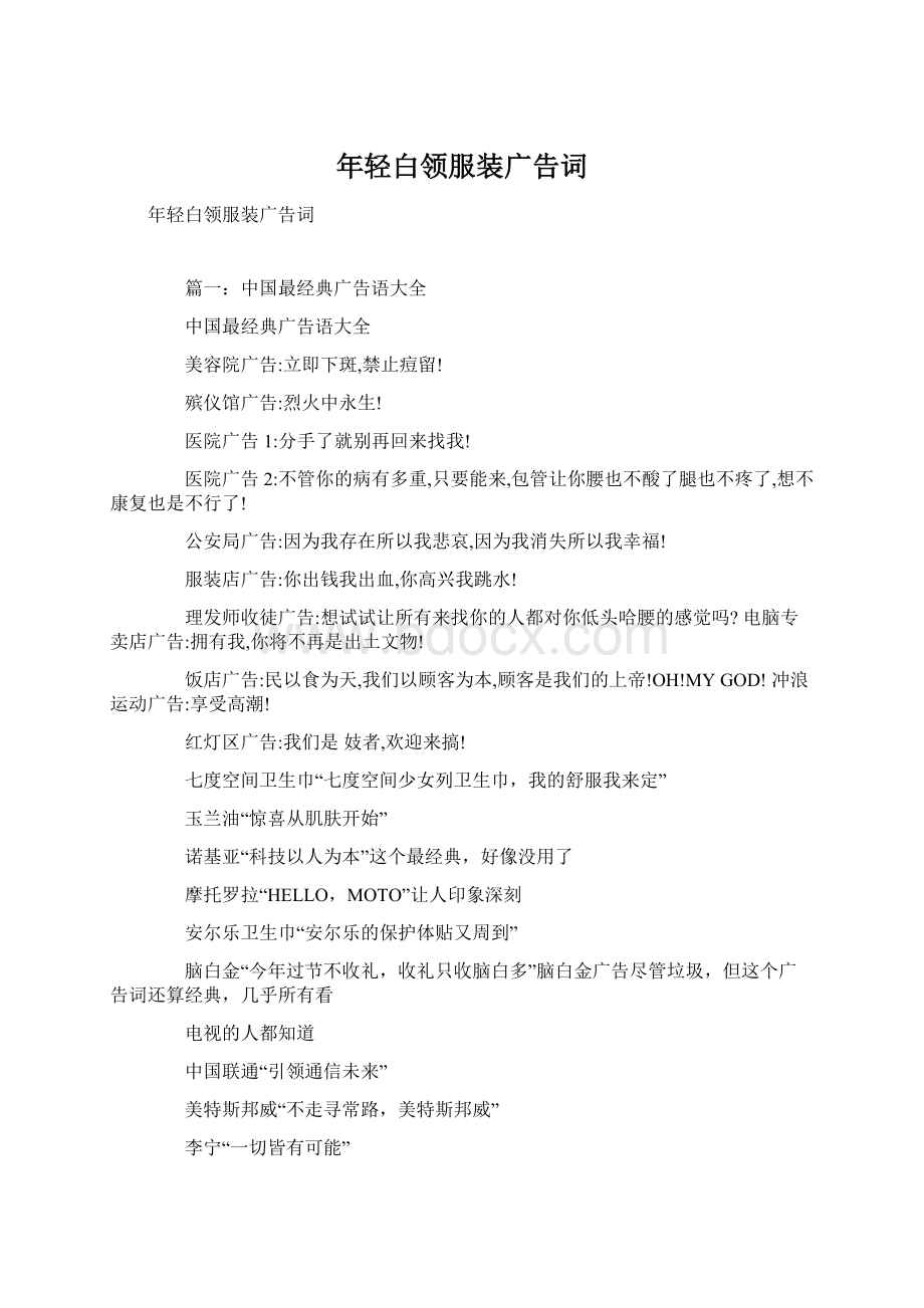 年轻白领服装广告词Word文档下载推荐.docx_第1页