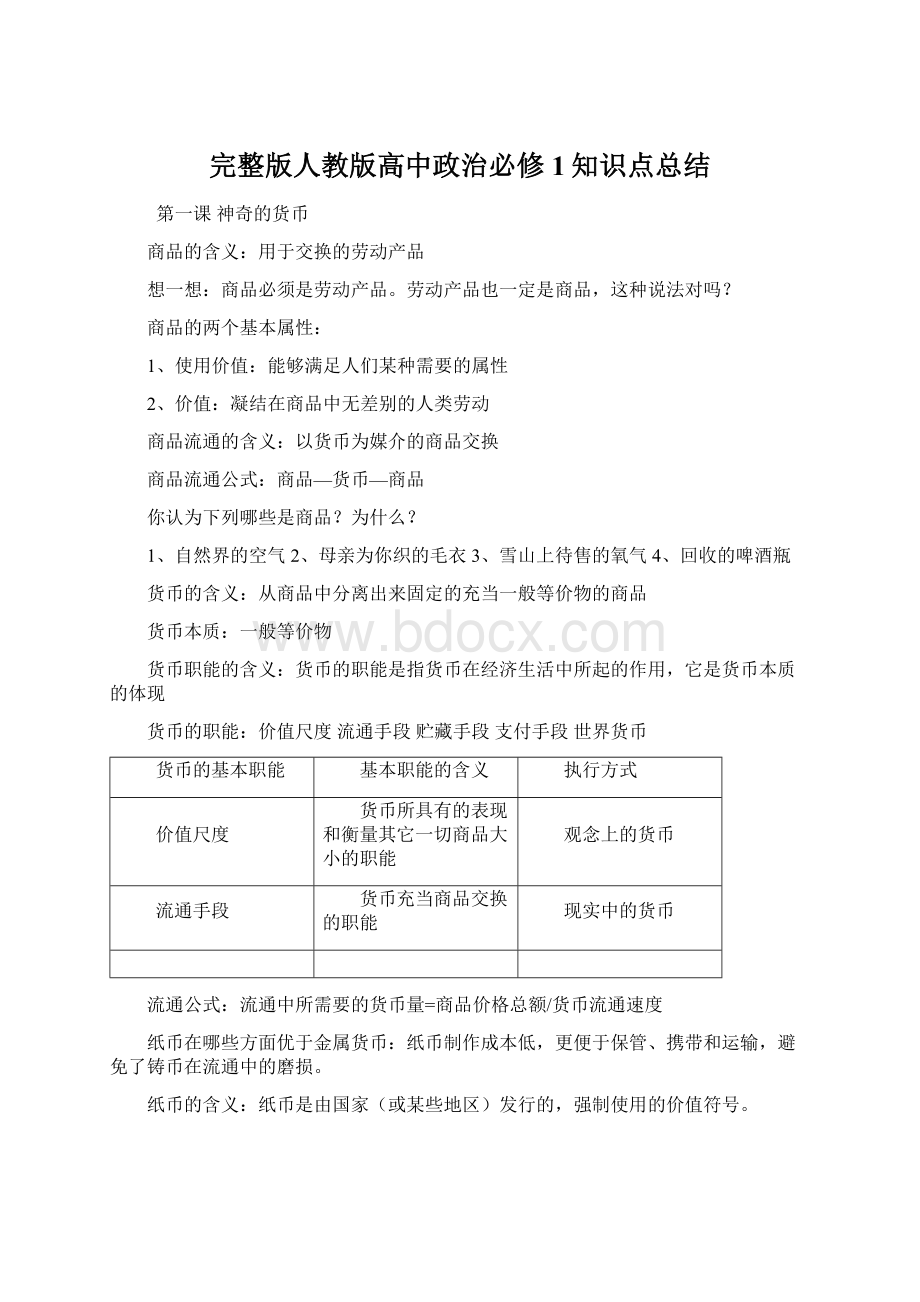 完整版人教版高中政治必修1知识点总结Word下载.docx_第1页