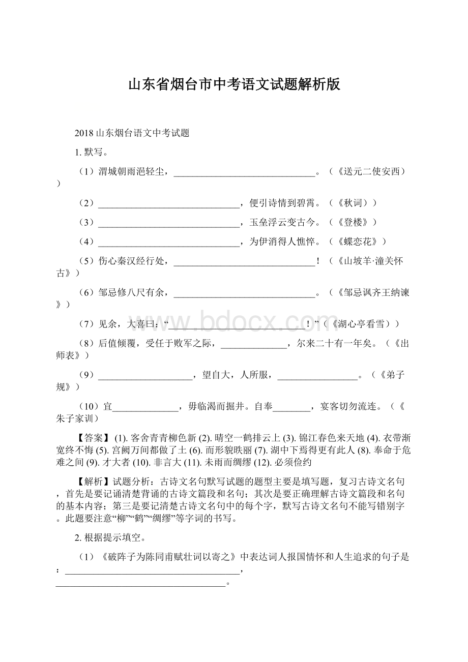 山东省烟台市中考语文试题解析版.docx_第1页