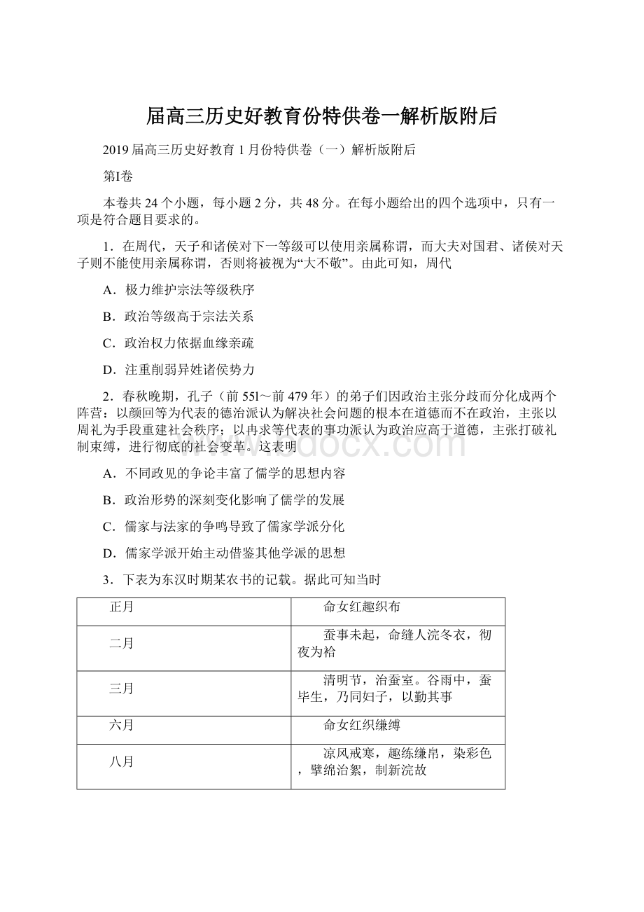 届高三历史好教育份特供卷一解析版附后Word文件下载.docx