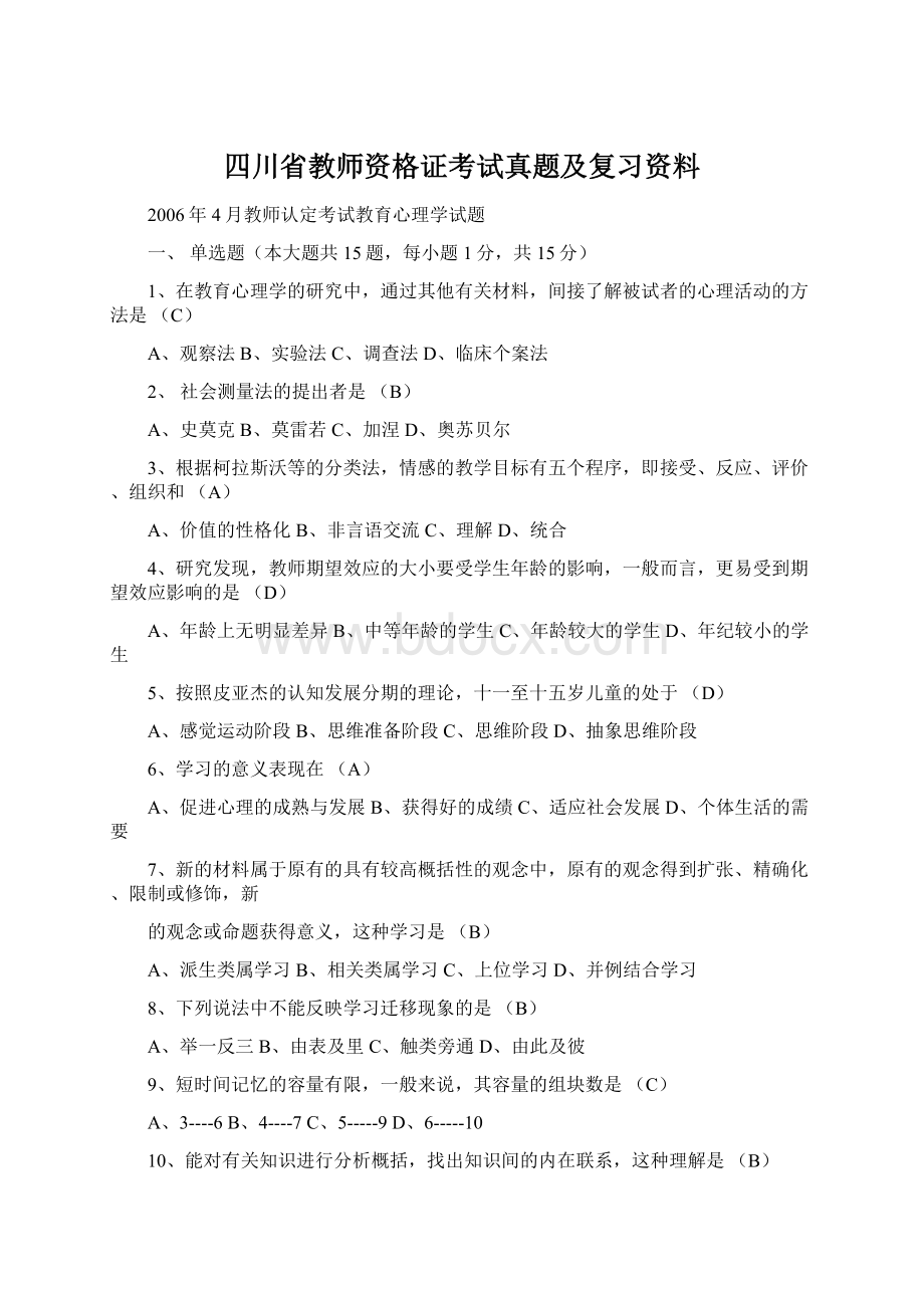 四川省教师资格证考试真题及复习资料.docx_第1页