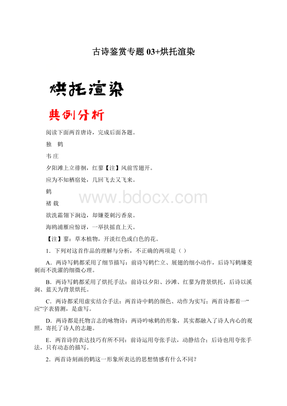 古诗鉴赏专题03+烘托渲染Word格式文档下载.docx_第1页