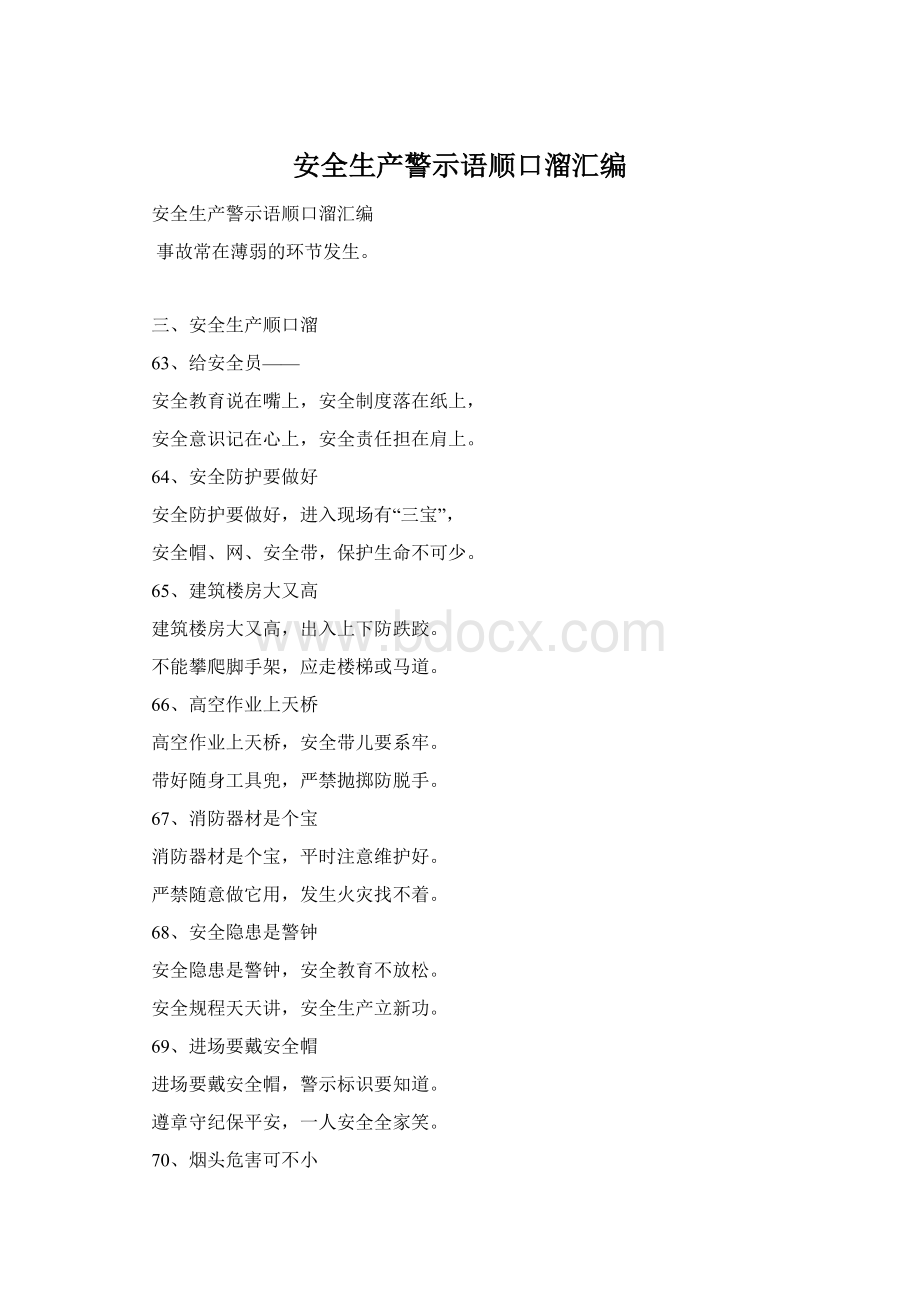 安全生产警示语顺口溜汇编Word下载.docx_第1页