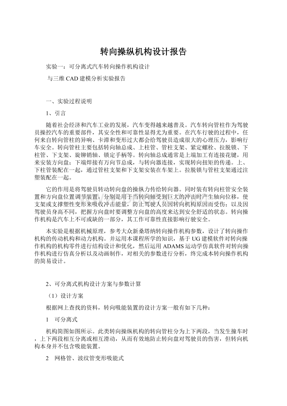 转向操纵机构设计报告Word格式文档下载.docx_第1页