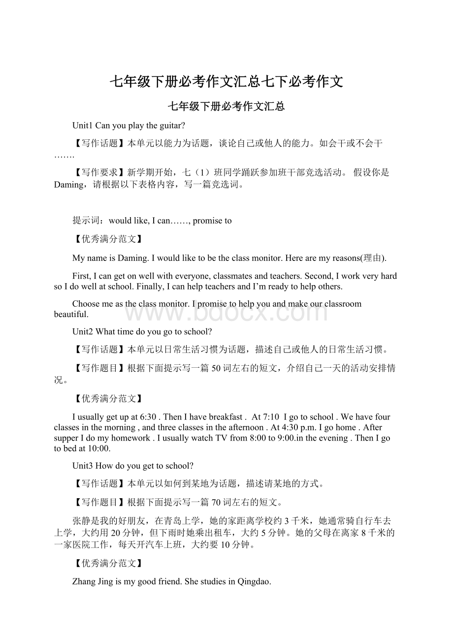 七年级下册必考作文汇总七下必考作文Word下载.docx