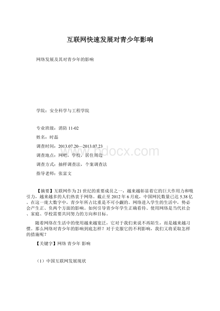 互联网快速发展对青少年影响Word文档格式.docx